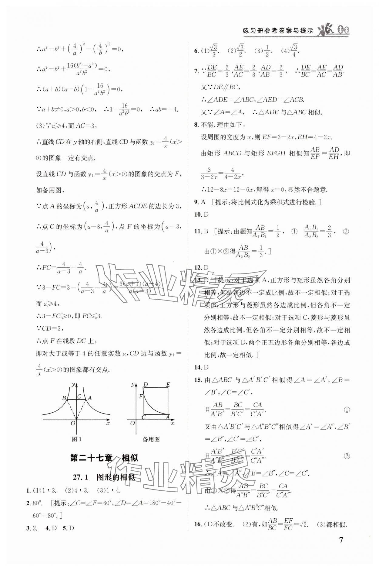 2025年重難點手冊九年級數(shù)學下冊人教版 參考答案第7頁