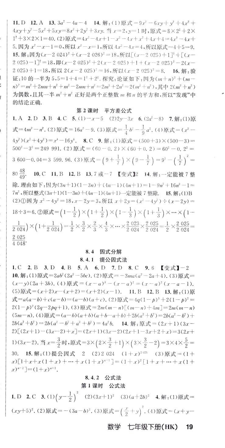 2024年课时夺冠七年级数学下册沪科版 第9页