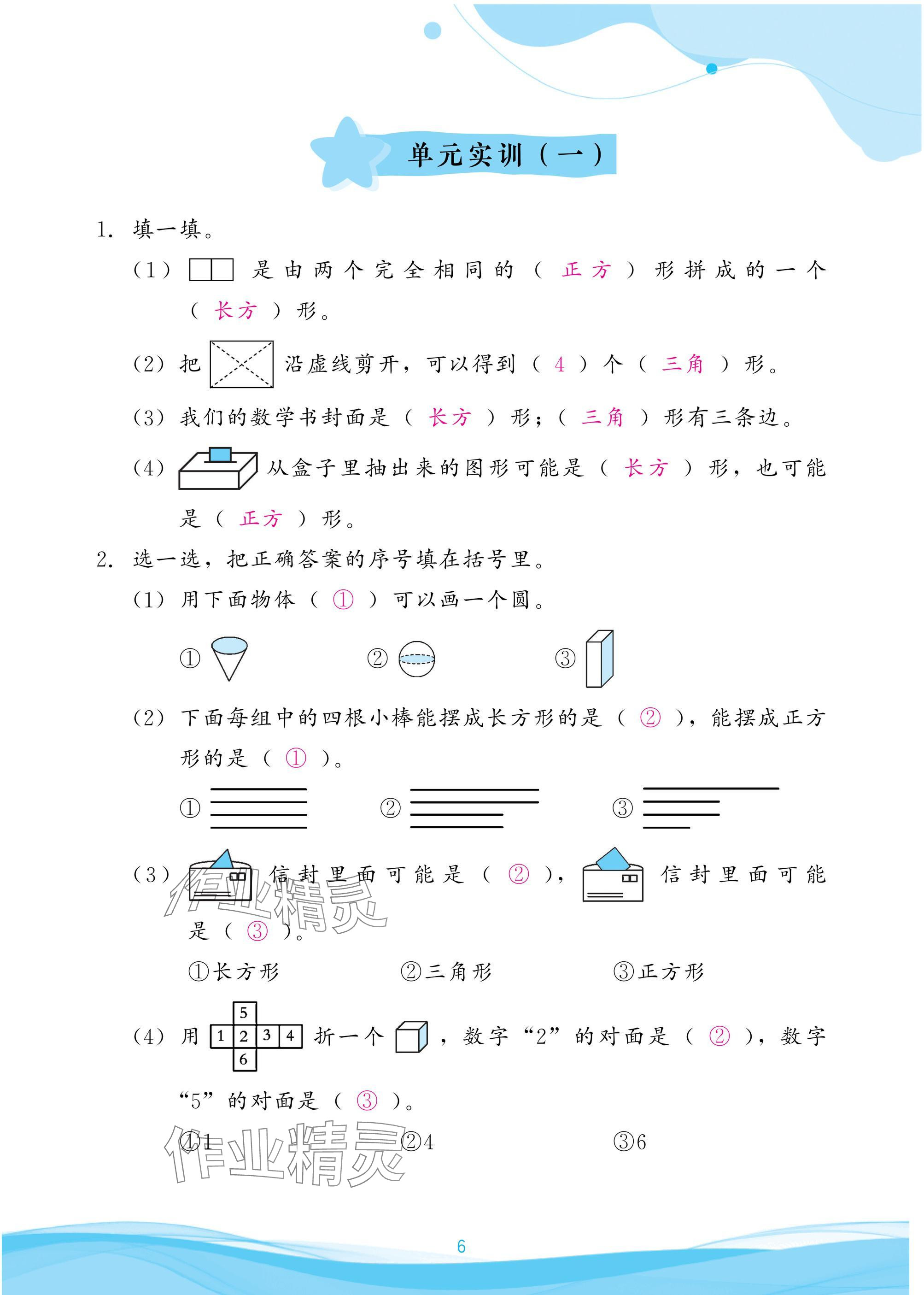 2025年小学生学习指导丛书一年级数学下册人教版 参考答案第6页