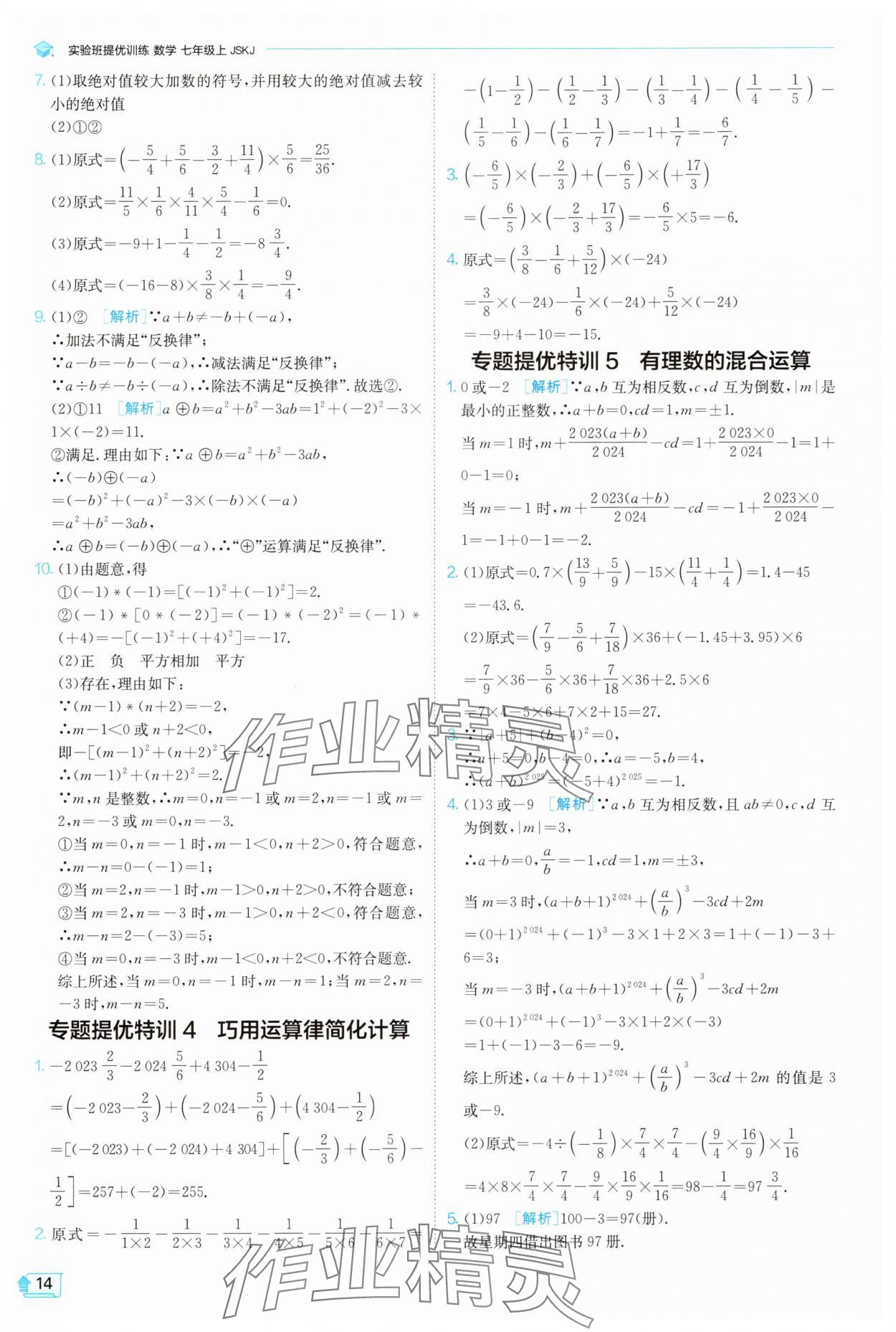 2025年實驗班提優(yōu)訓(xùn)練七年級數(shù)學(xué)上冊蘇科版蘇州專版 第14頁