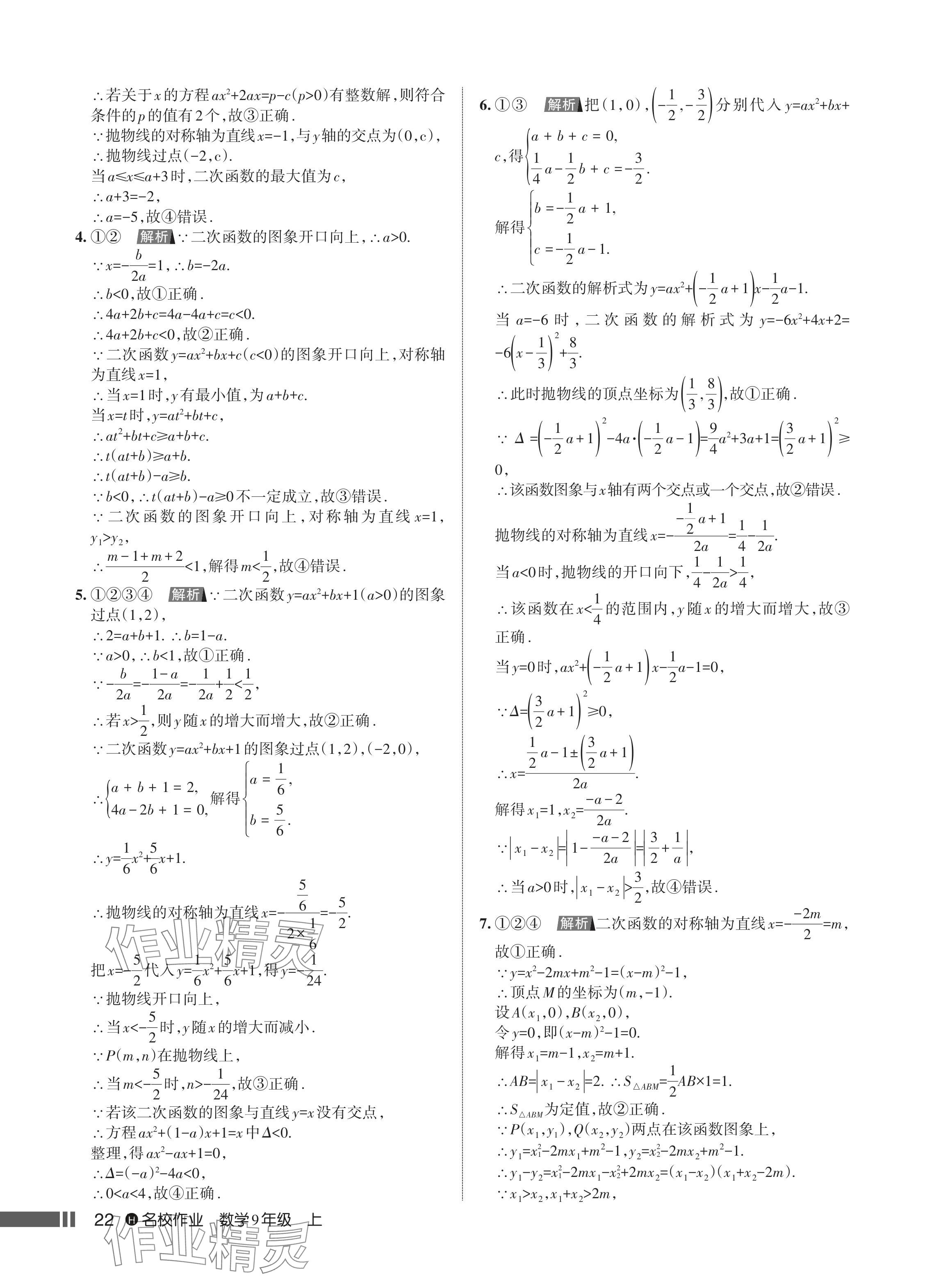 2024年名校作業(yè)九年級數(shù)學(xué)上冊人教版湖北專版 參考答案第24頁