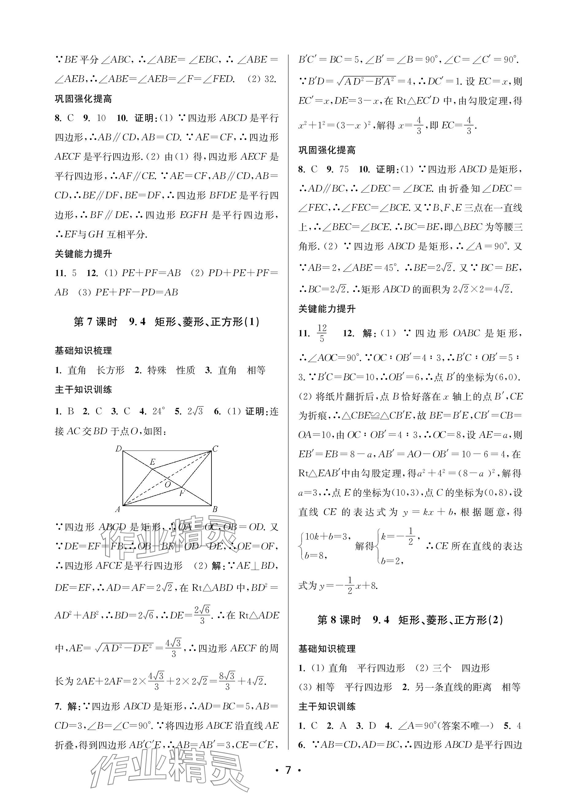 2024年創(chuàng)新課時作業(yè)本八年級數(shù)學下冊蘇州專版 參考答案第7頁