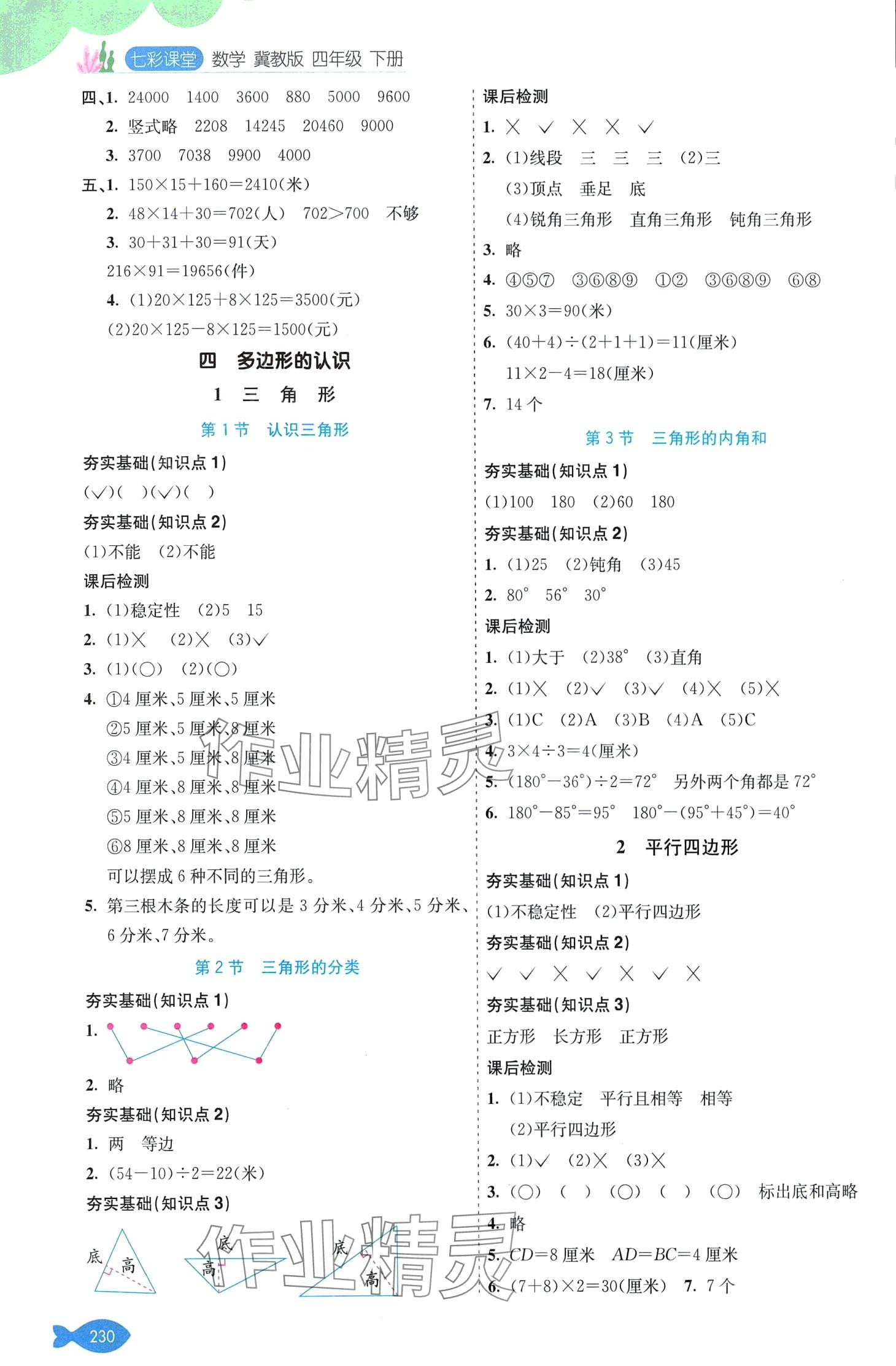 2024年七彩课堂四年级数学下册冀教版 第4页