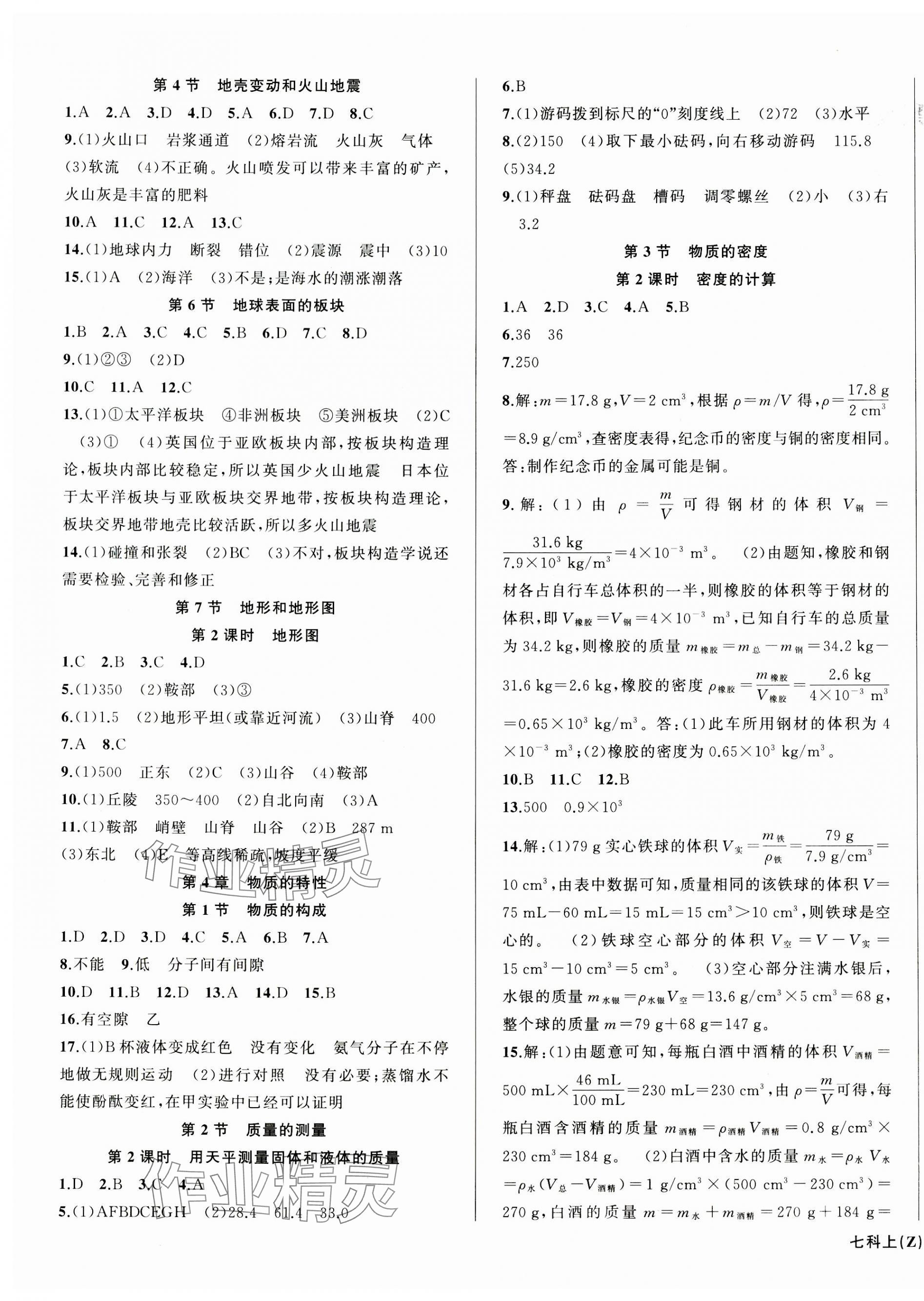 2023年名師面對面同步作業(yè)本七年級科學上冊浙教版浙江專版 第3頁