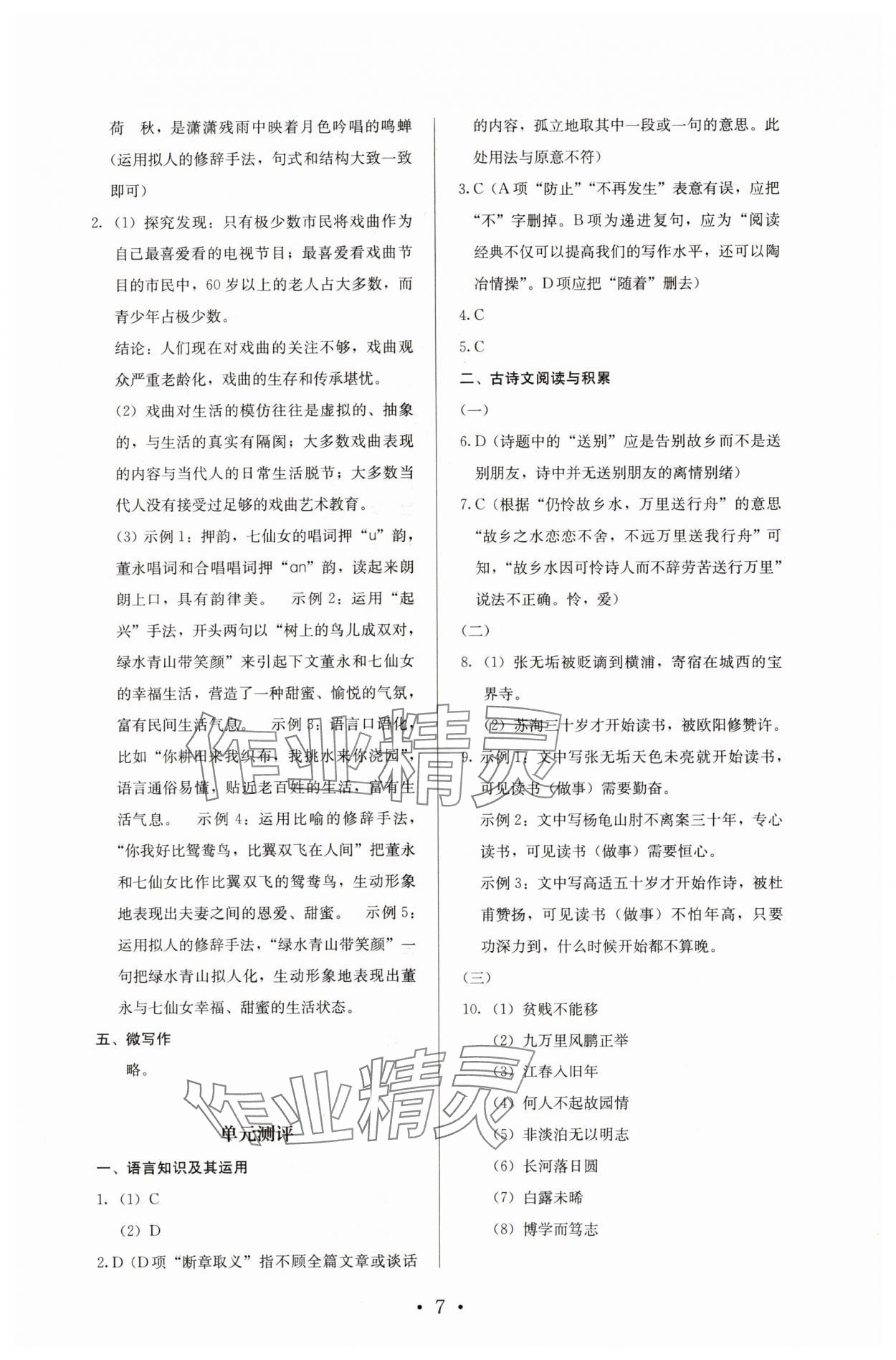 2023年人教金學(xué)典同步解析與測(cè)評(píng)九年級(jí)語(yǔ)文上冊(cè)人教版 參考答案第7頁(yè)