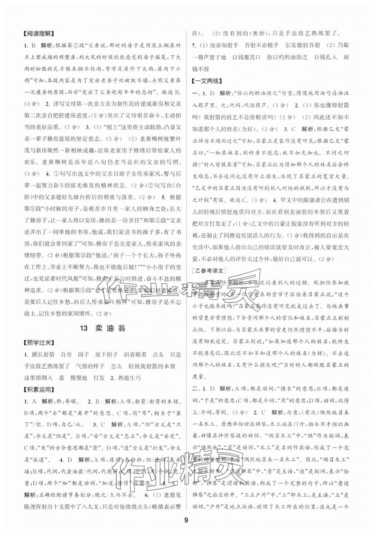 2025年通成学典课时作业本七年级语文下册人教版广州专版 第9页