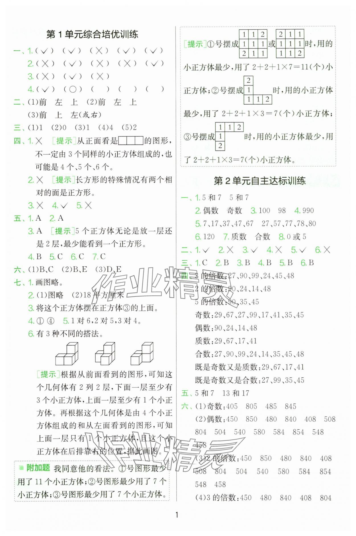 2025年單元雙測全優測評卷五年級數學下冊人教版 第1頁