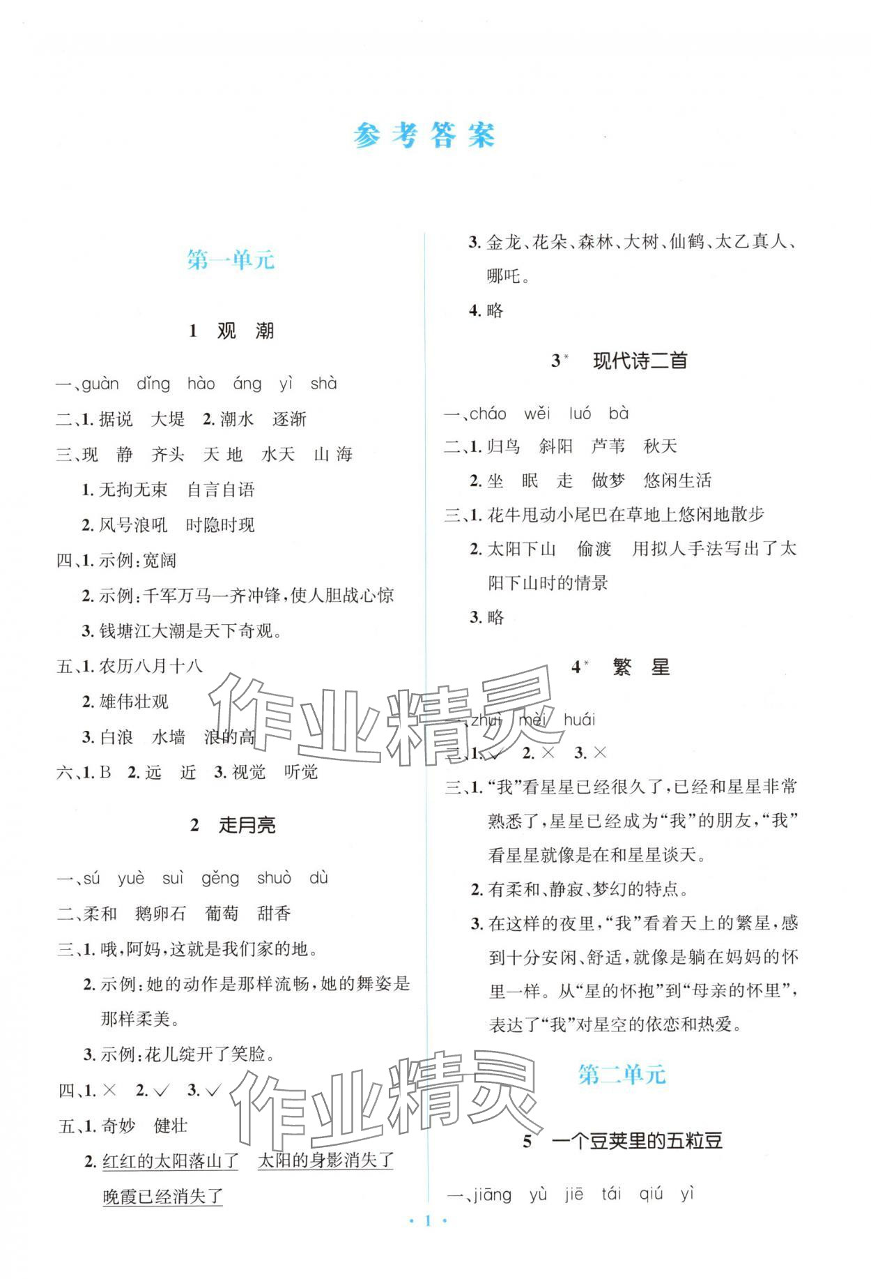 2024年同步解析與測評學(xué)考練四年級語文上冊人教版精編版 第1頁