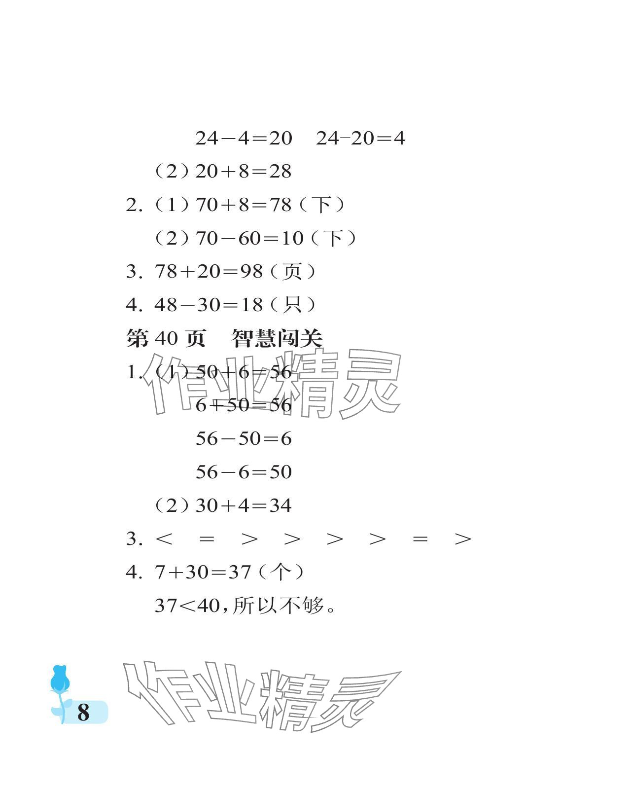 2024年行知天下一年级数学下册青岛版 参考答案第8页