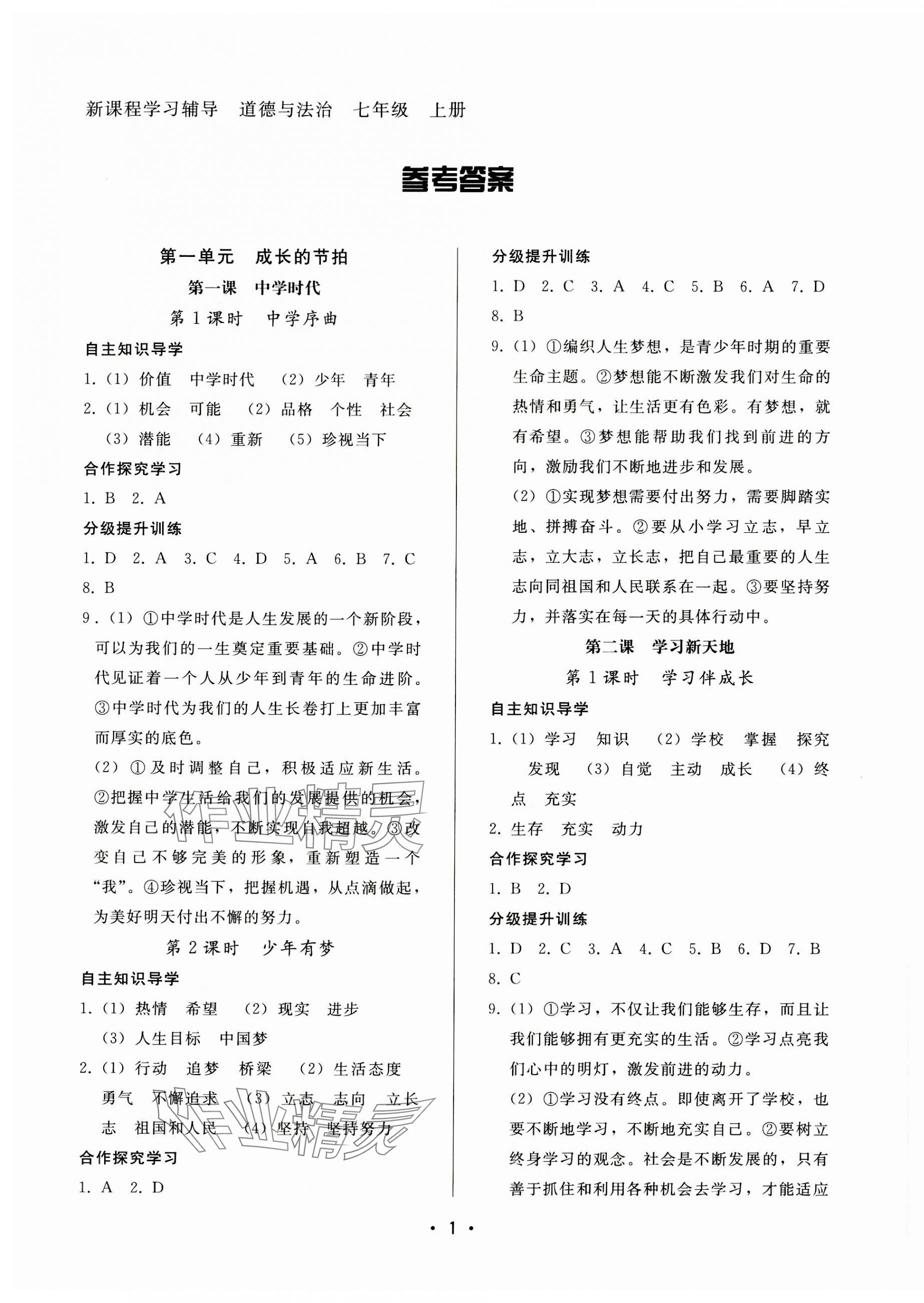 2023年新課程學(xué)習(xí)輔導(dǎo)七年級道德與法治上冊人教版中山專版 第1頁