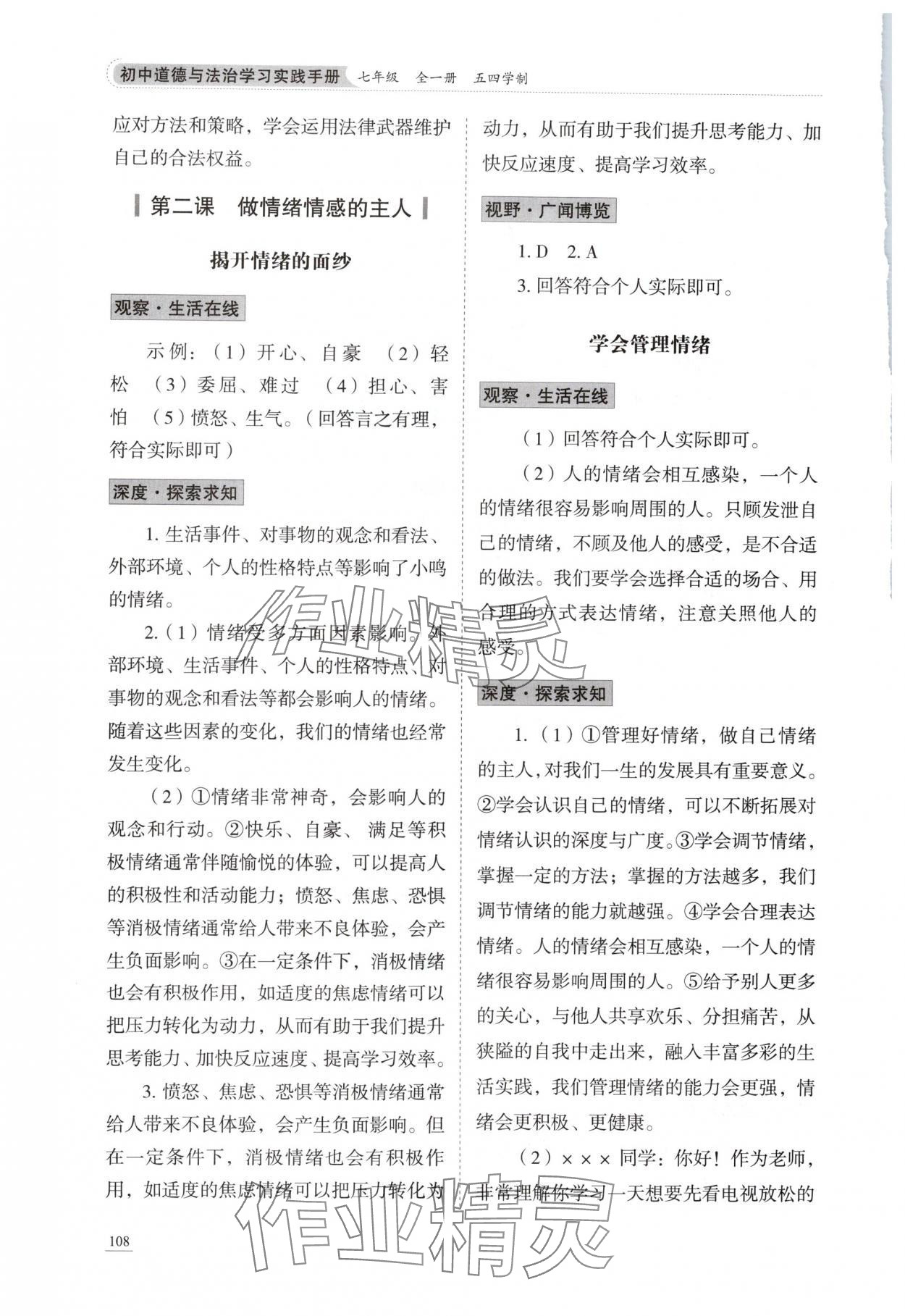 2025年学习实践手册山东科学技术出版社七年级道德与法治全一册五四制&nbsp;参考答案第3页