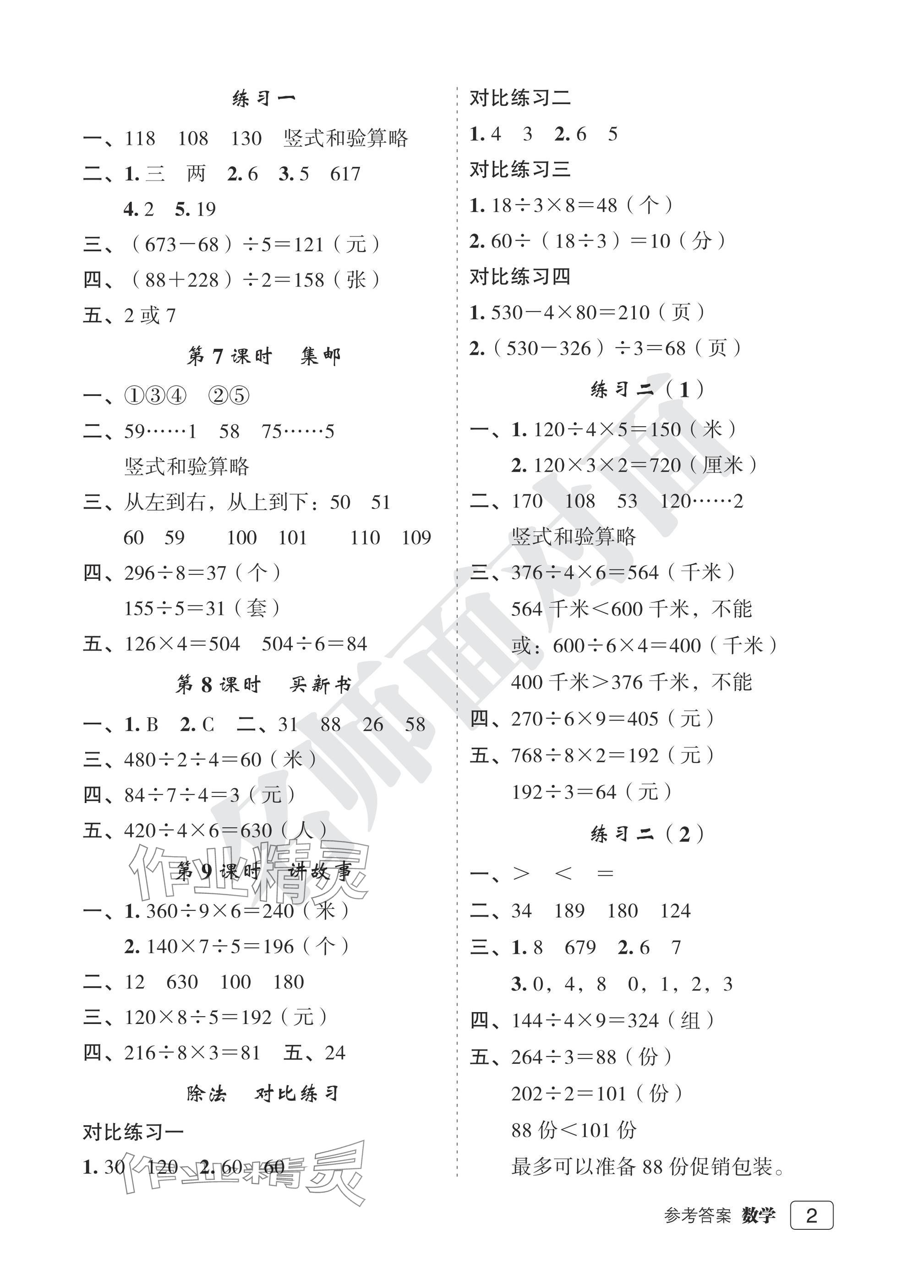 2025年名師面對面先學后練三年級數學下冊北師大版評議教輔 參考答案第2頁
