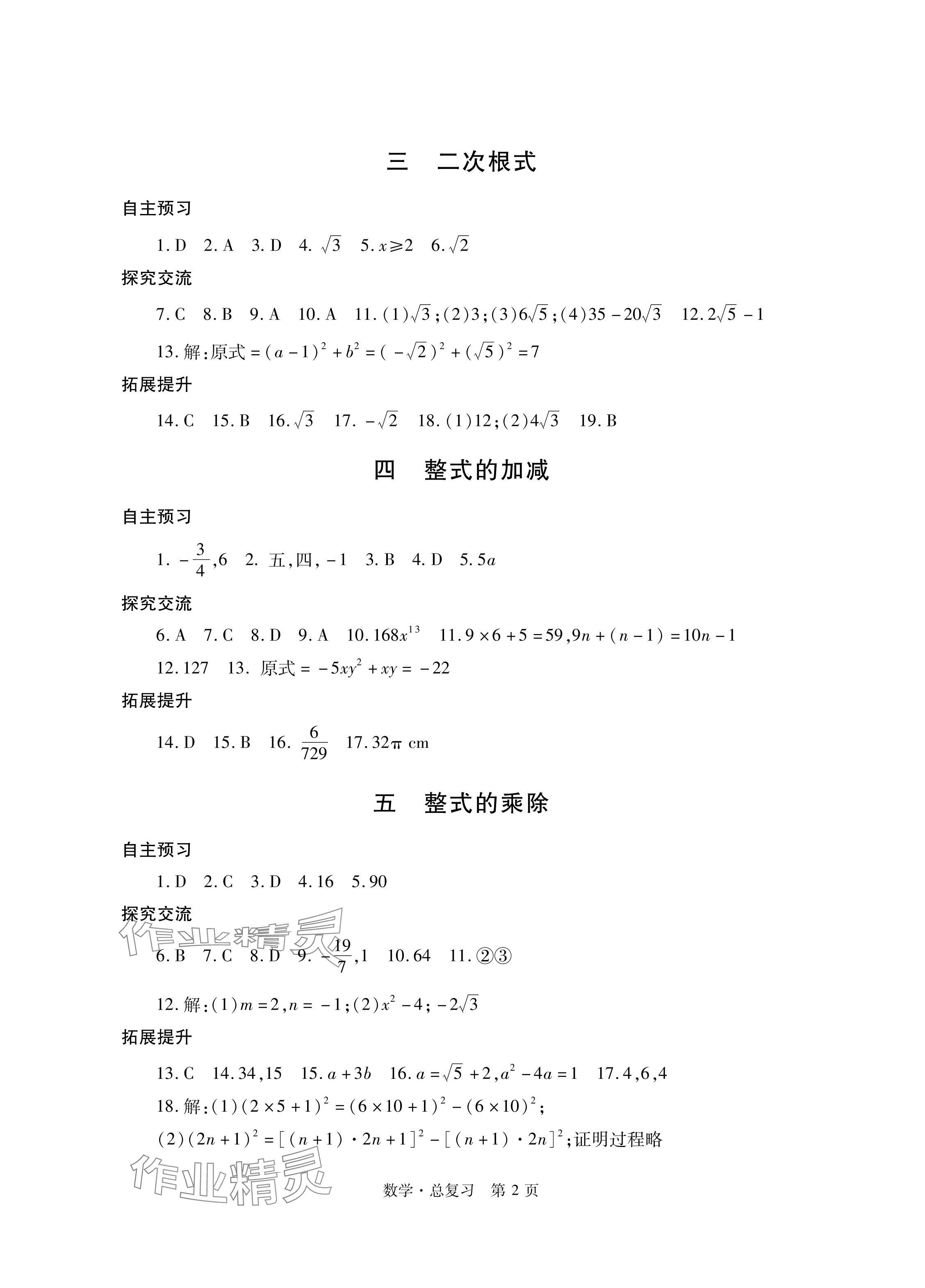 2024年自主學(xué)習(xí)指導(dǎo)課程總復(fù)習(xí)數(shù)學(xué) 參考答案第2頁