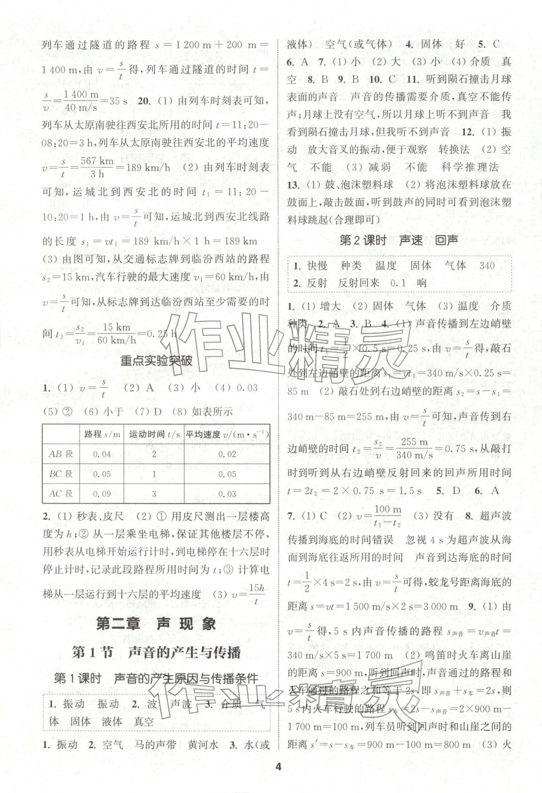 2025年通成学典课时作业本八年级物理上册人教版山西专版 第4页