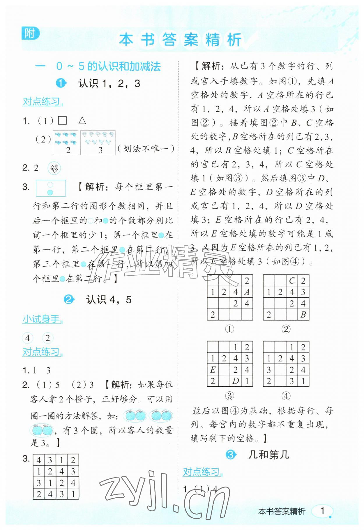 2026年亮点给力课堂笔记一年级数学上册苏教版&nbsp;参考答案第1页