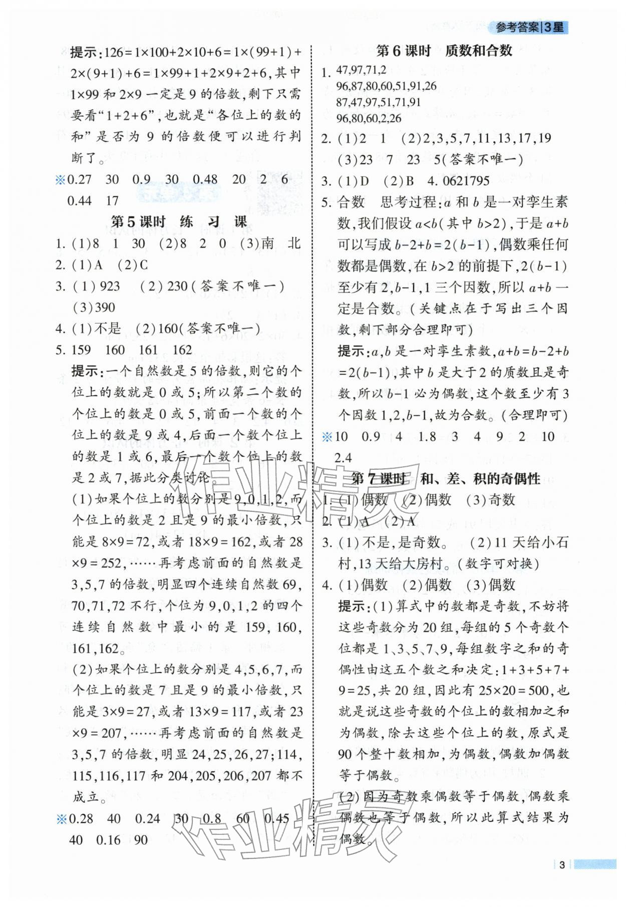2026年经纶学典课时作业五年级数学下册人教版&nbsp;第3页