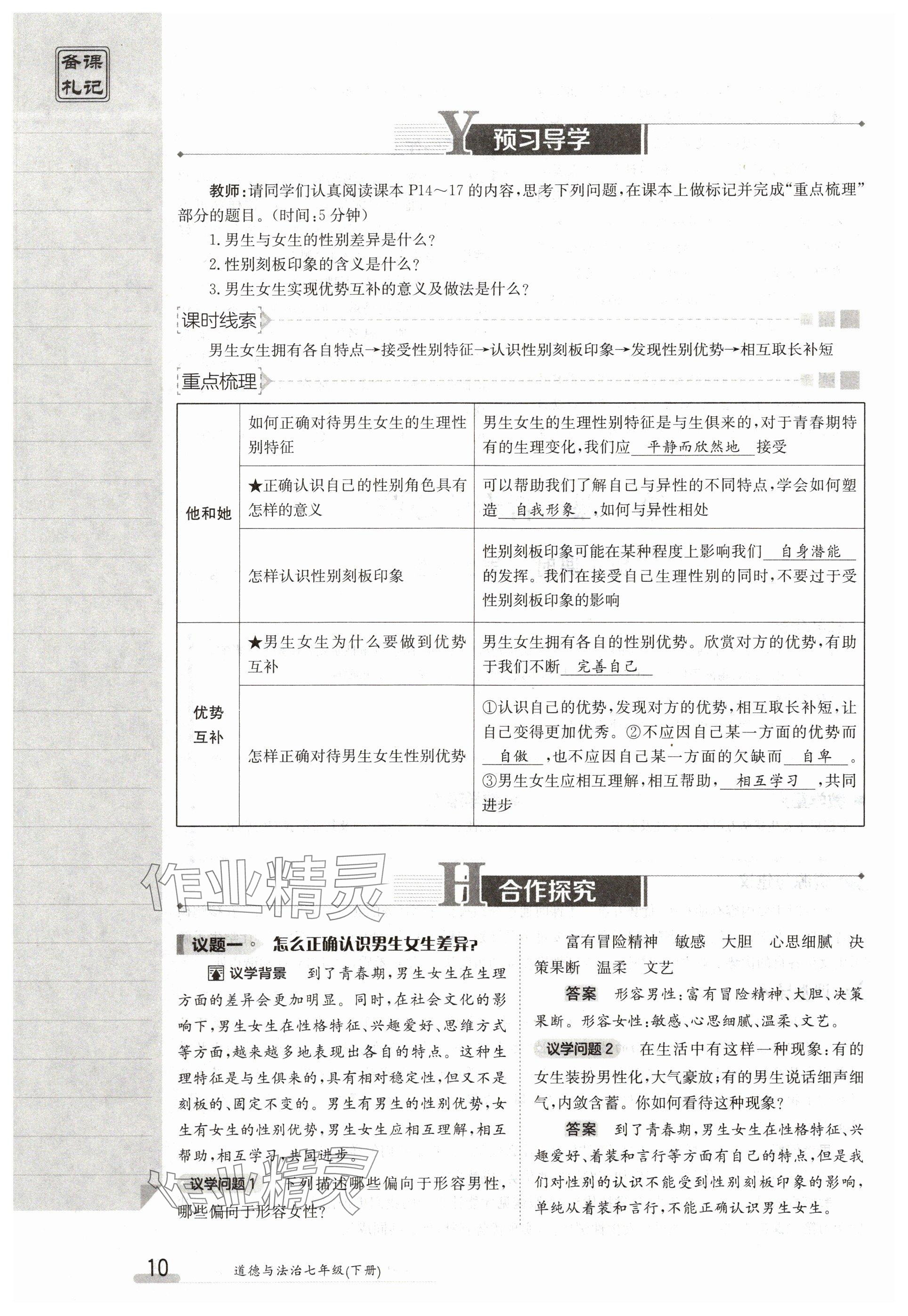 2024年金太阳导学案七年级道德与法治下册人教版 参考答案第10页