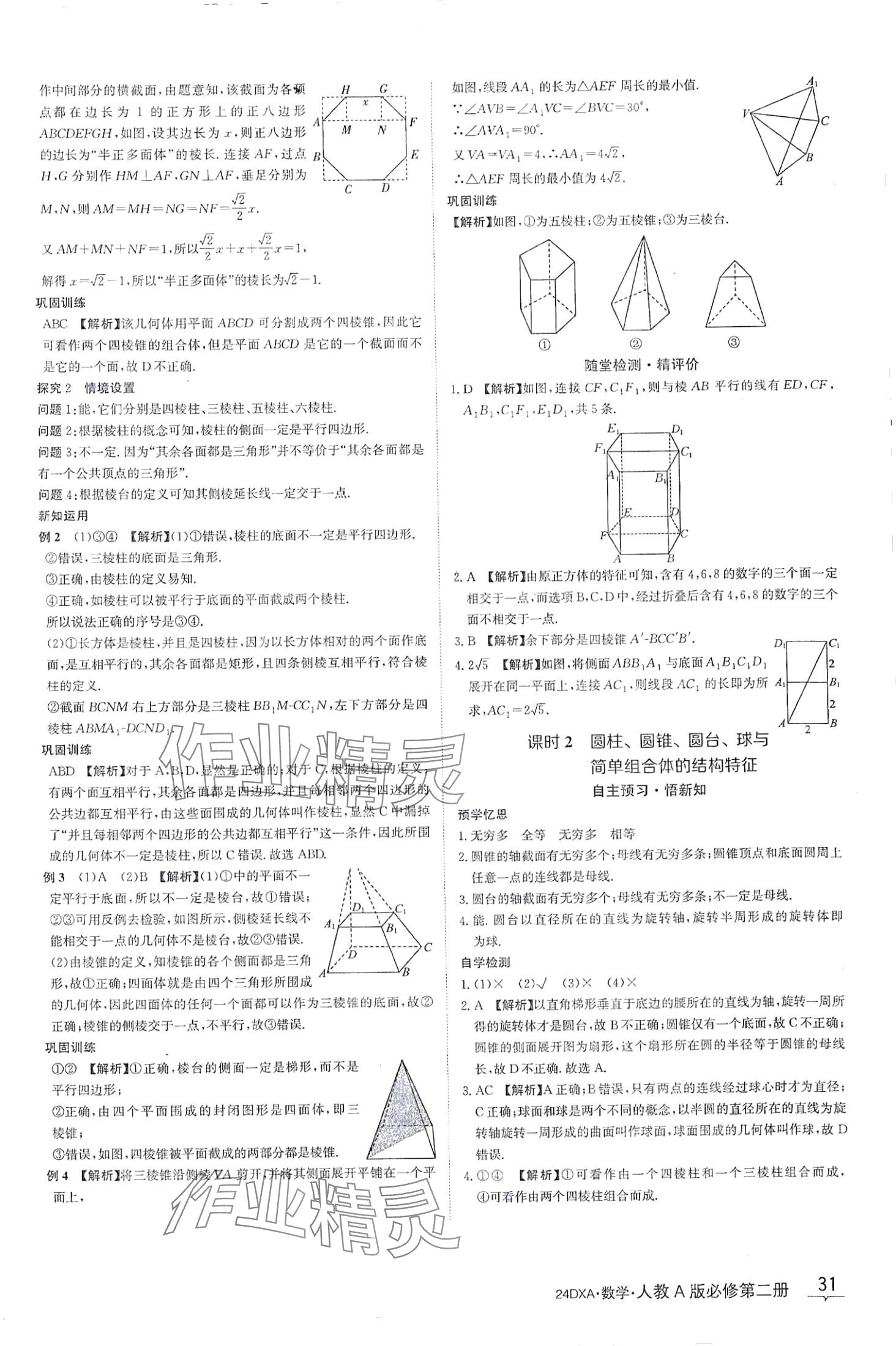 2024年金太陽(yáng)導(dǎo)學(xué)案高中數(shù)學(xué)必修第二冊(cè)人教版 第31頁(yè)