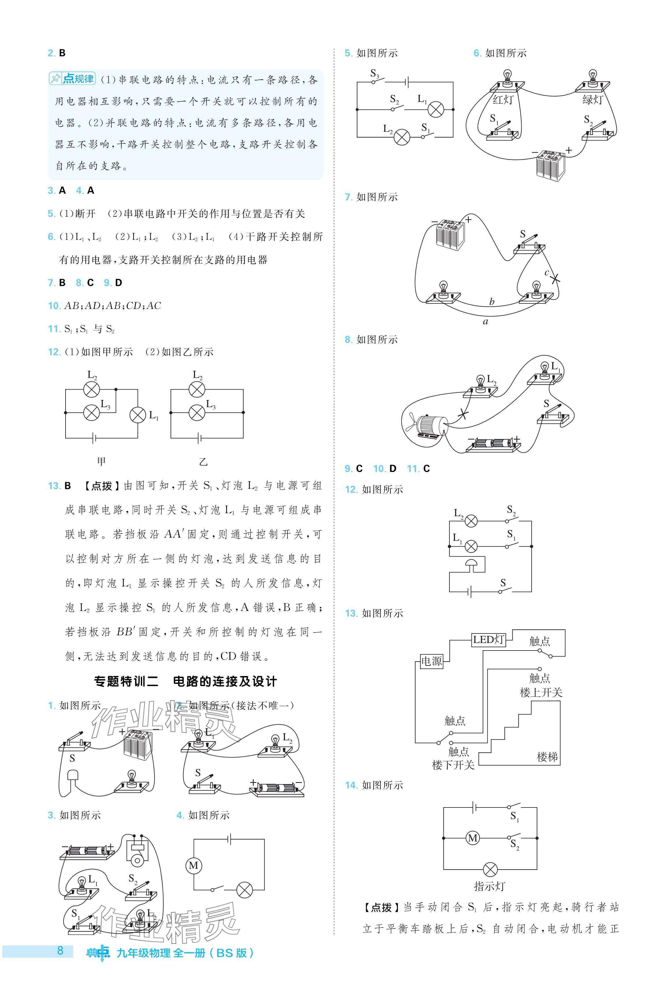 2024年綜合應(yīng)用創(chuàng)新題典中點九年級物理全一冊北師大版 參考答案第8頁