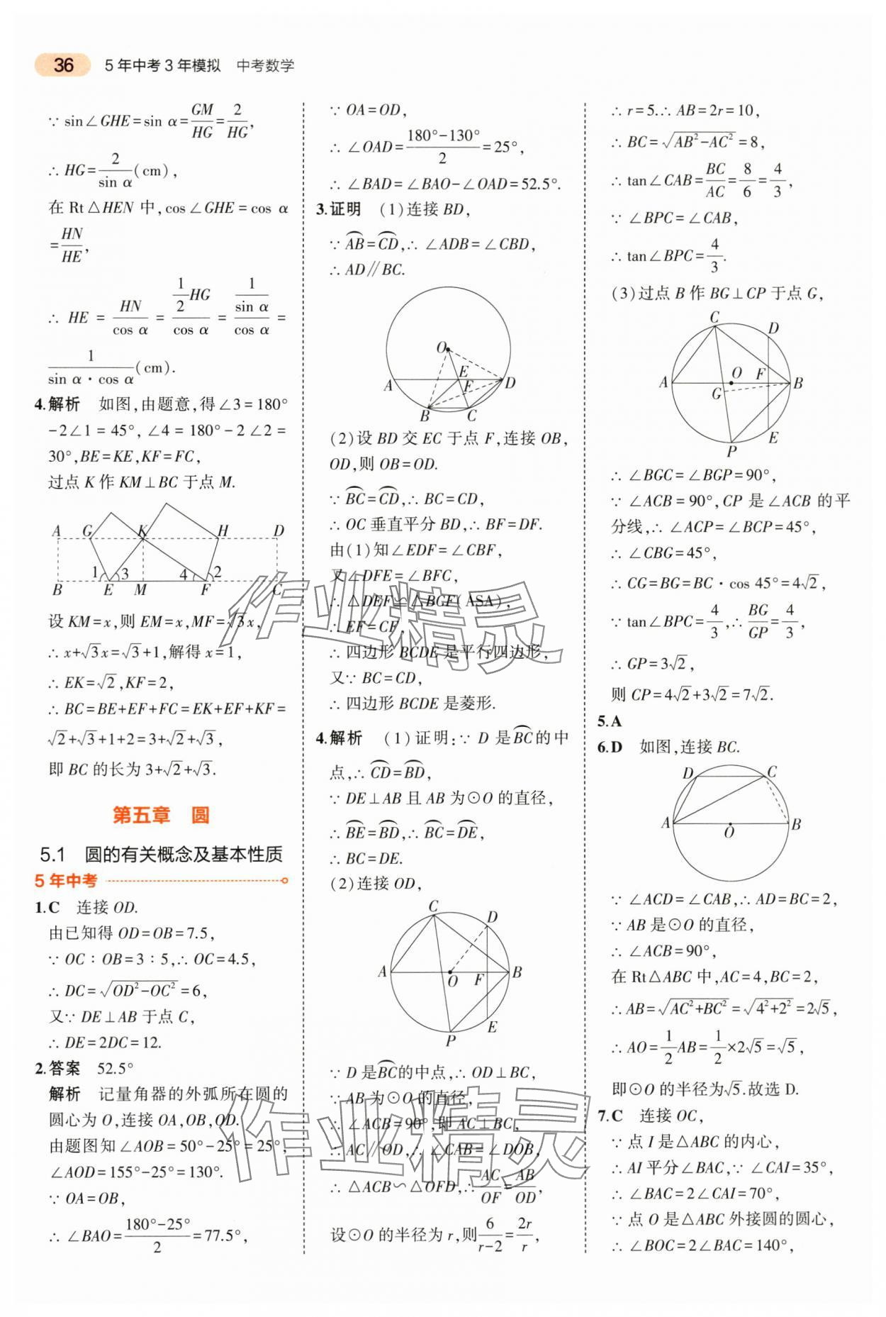 2024年5年中考3年模擬中考數(shù)學(xué)山東專用 第36頁