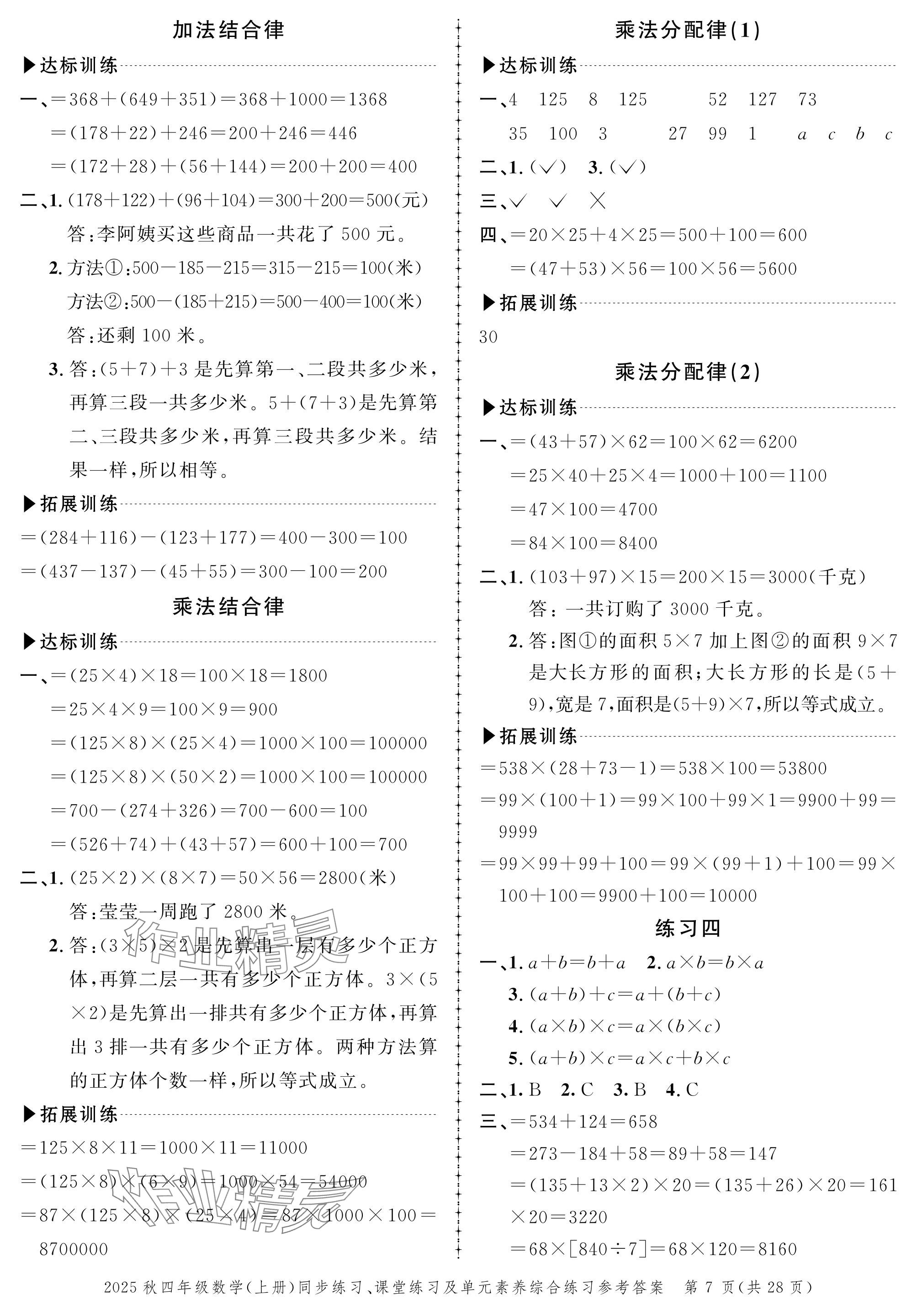 2025年创新作业同步练习四年级数学上册北师大版 参考答案第7页
