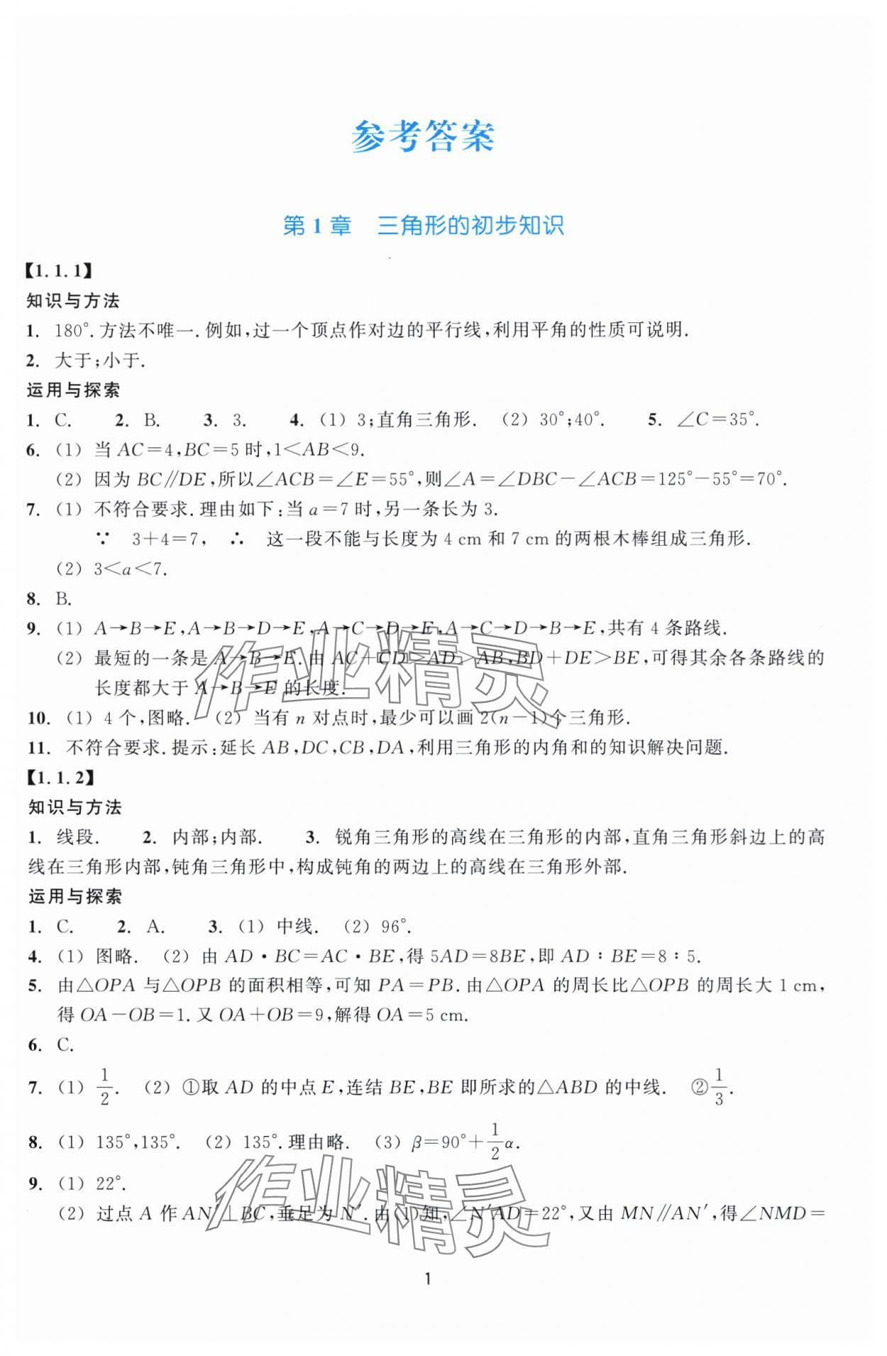 2024年学能评价八年级数学上册浙教版 参考答案第1页