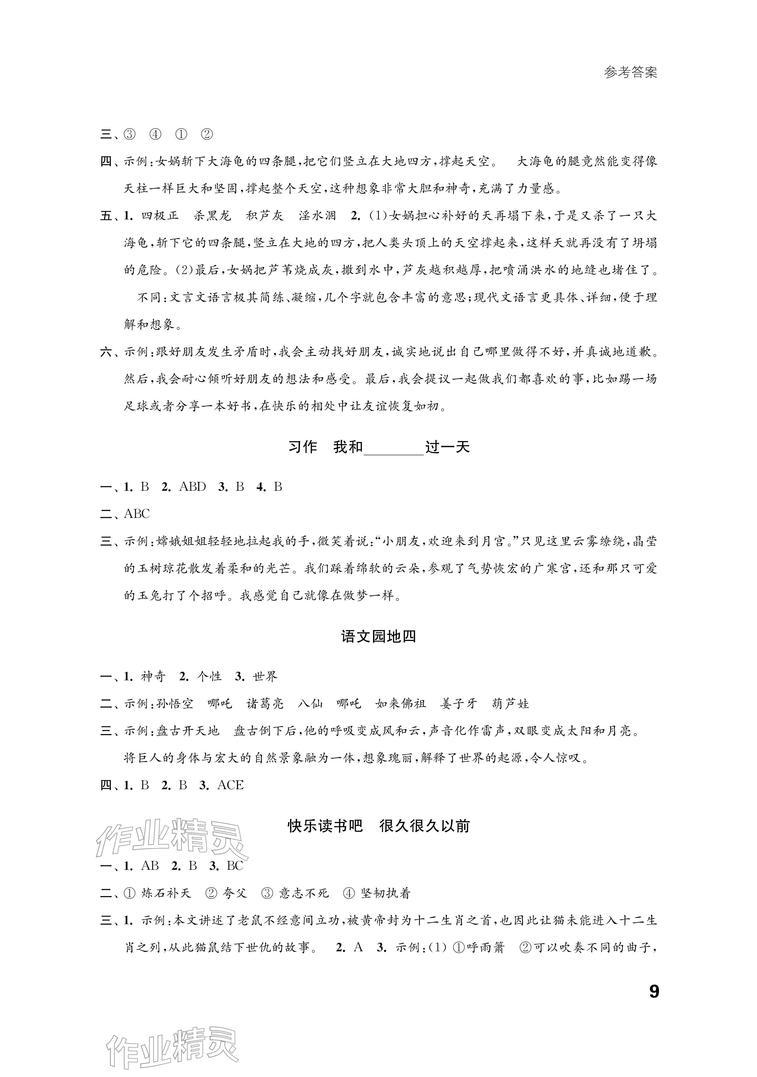 2025年练习与测试四年级语文上册人教版培优版 参考答案第9页