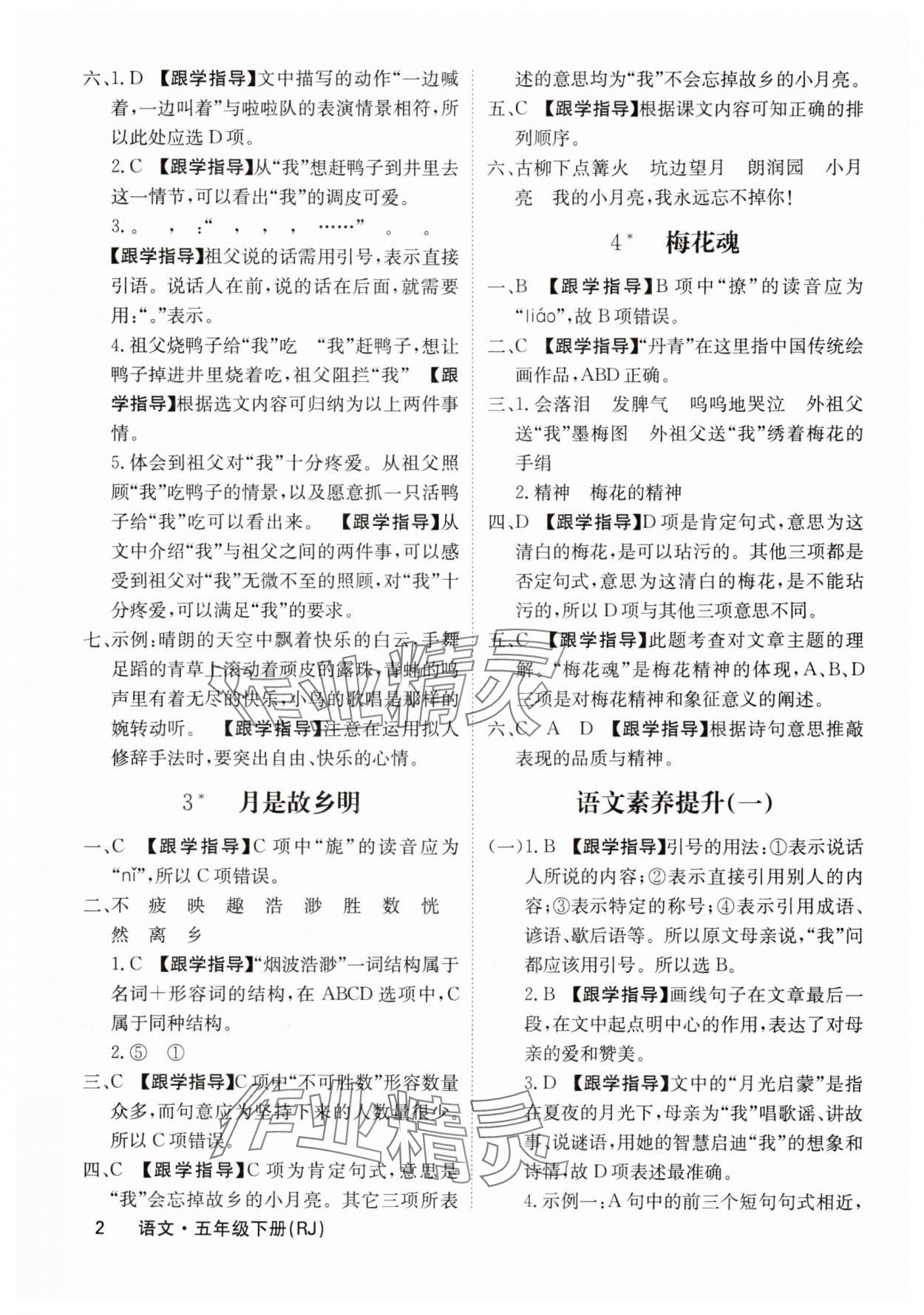 2025年名校课堂内外五年级语文下册人教版福建专版 参考答案第2页