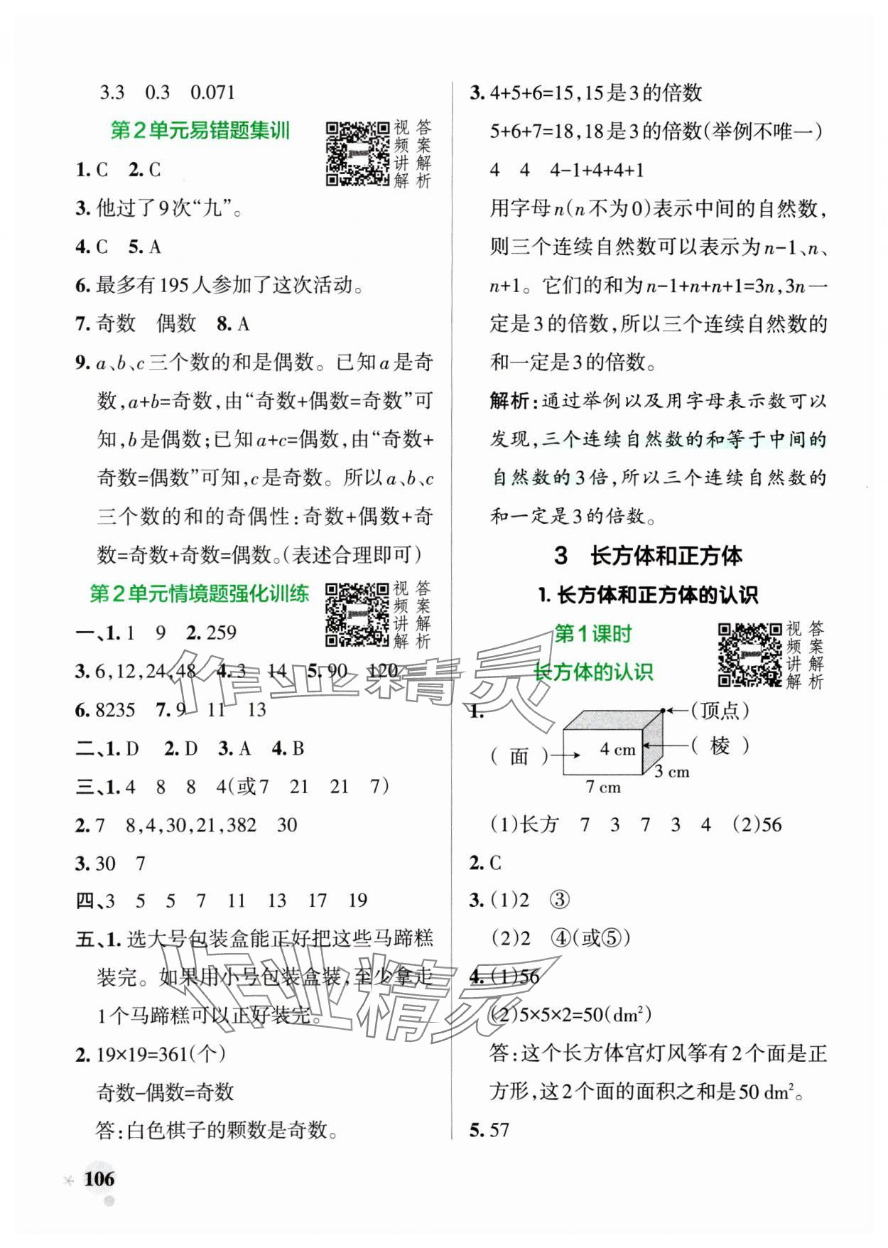 2025年小學學霸作業(yè)本五年級數(shù)學下冊人教版廣東專版 參考答案第6頁