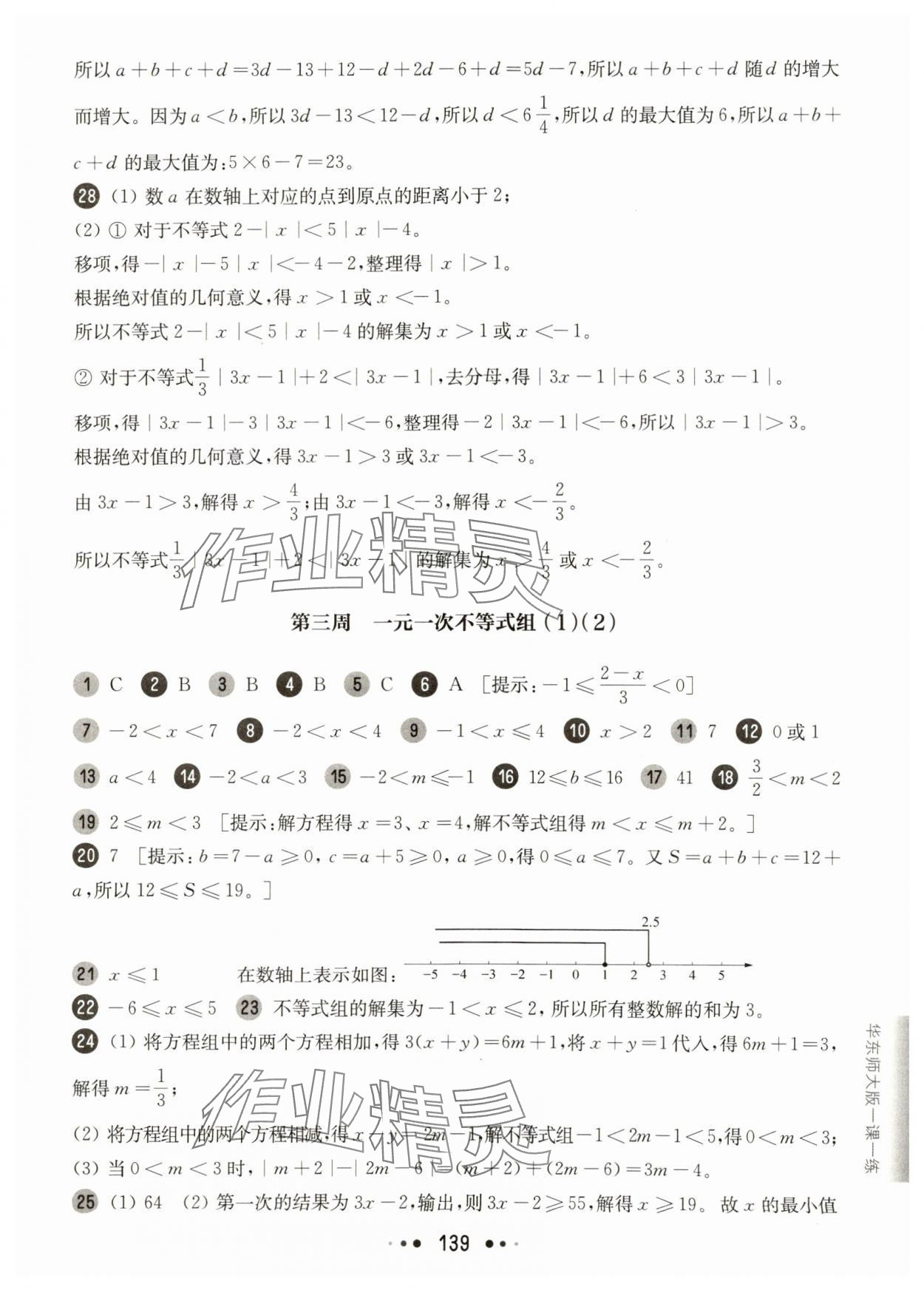 2025年華東師大版一課一練七年級數學下冊滬教版增強版五四制 第3頁