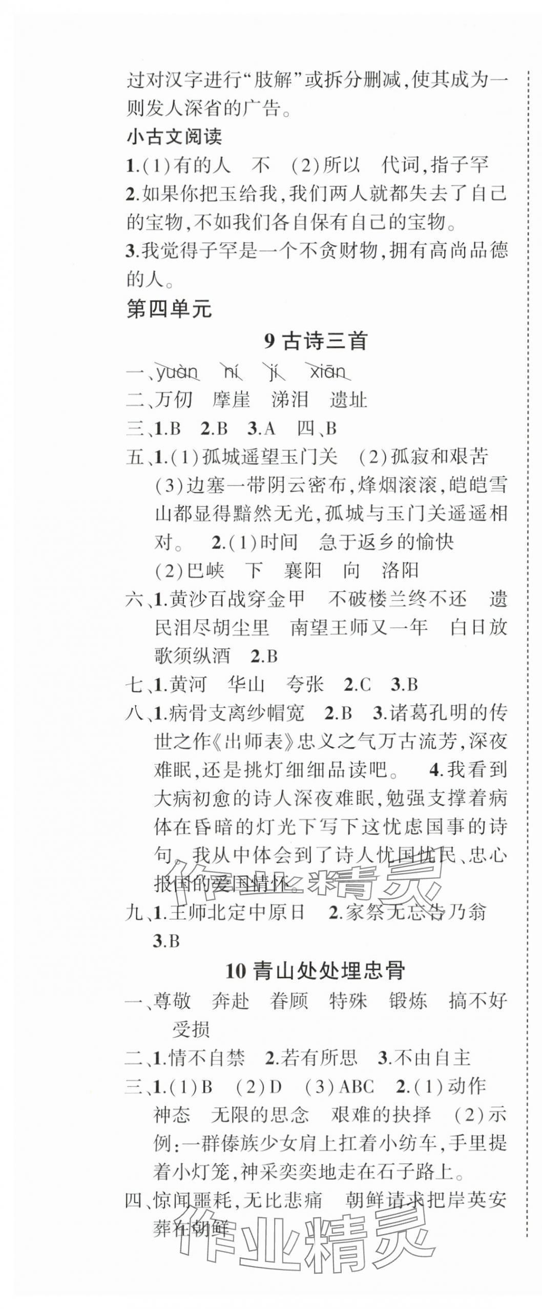 2024年?duì)钤刹怕穭?chuàng)優(yōu)作業(yè)100分五年級(jí)語文下冊(cè)人教版浙江專版 參考答案第9頁