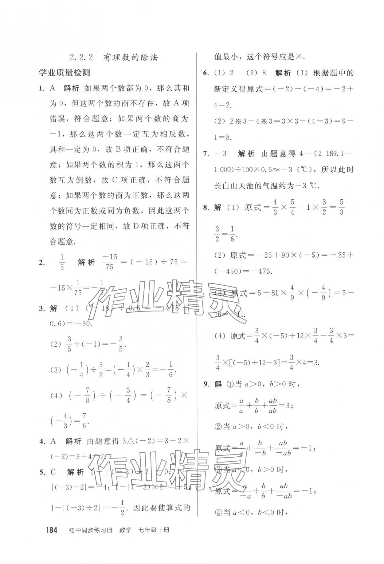 2025年同步练习册人民教育出版社七年级数学上册人教版山东专版 参考答案第7页