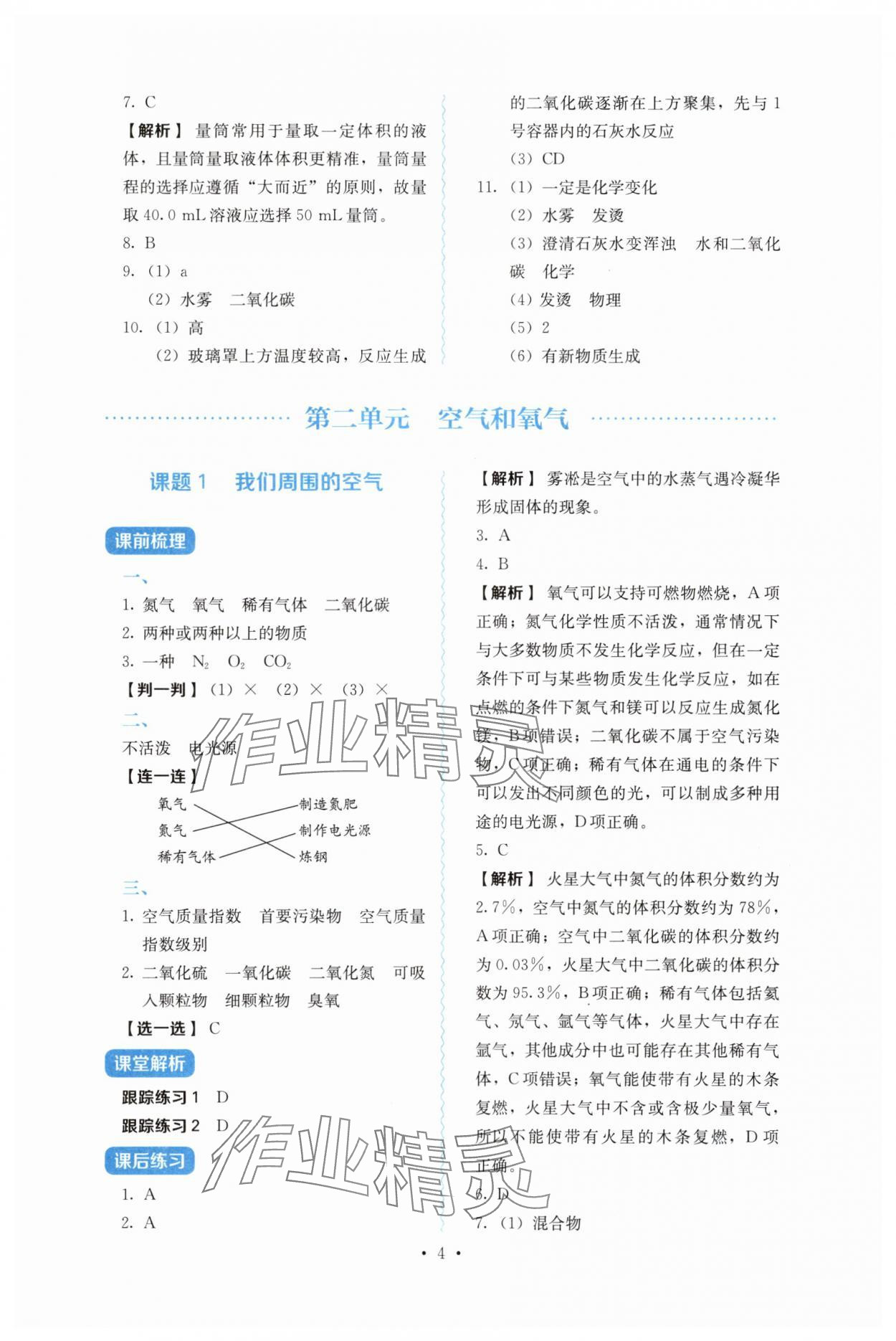 2025年人教金學(xué)典同步解析與測(cè)評(píng)九年級(jí)化學(xué)上冊(cè)人教版 第4頁(yè)