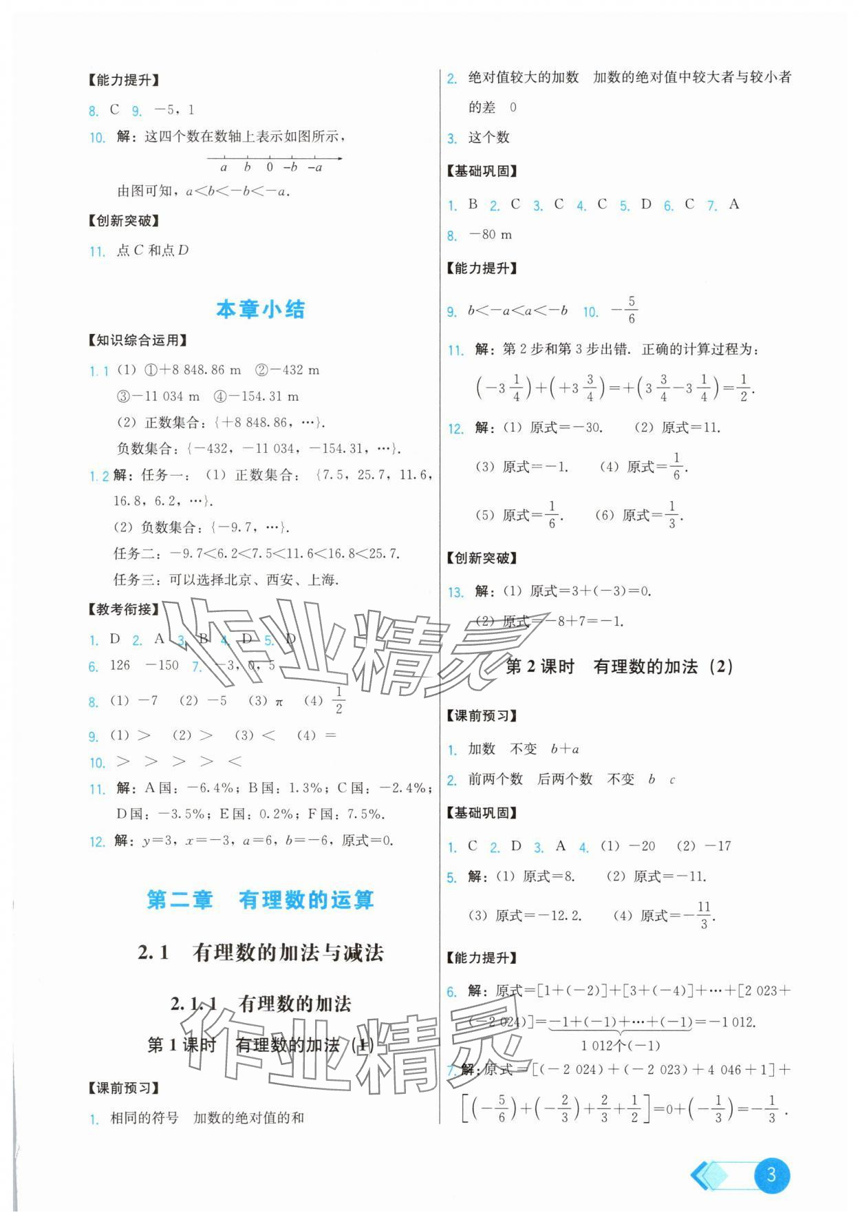 2025年能力培養與測試七年級數學上冊人教版 第3頁