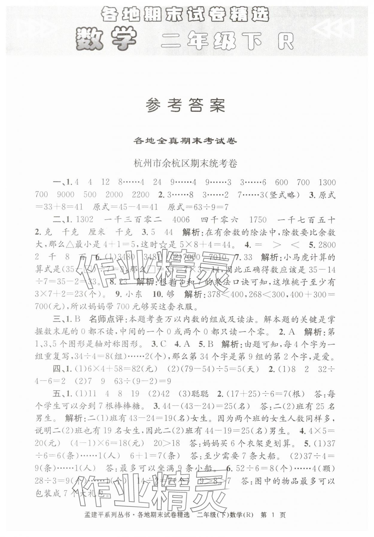 2025年孟建平各地期末試卷精選二年級數學下冊人教版 第1頁
