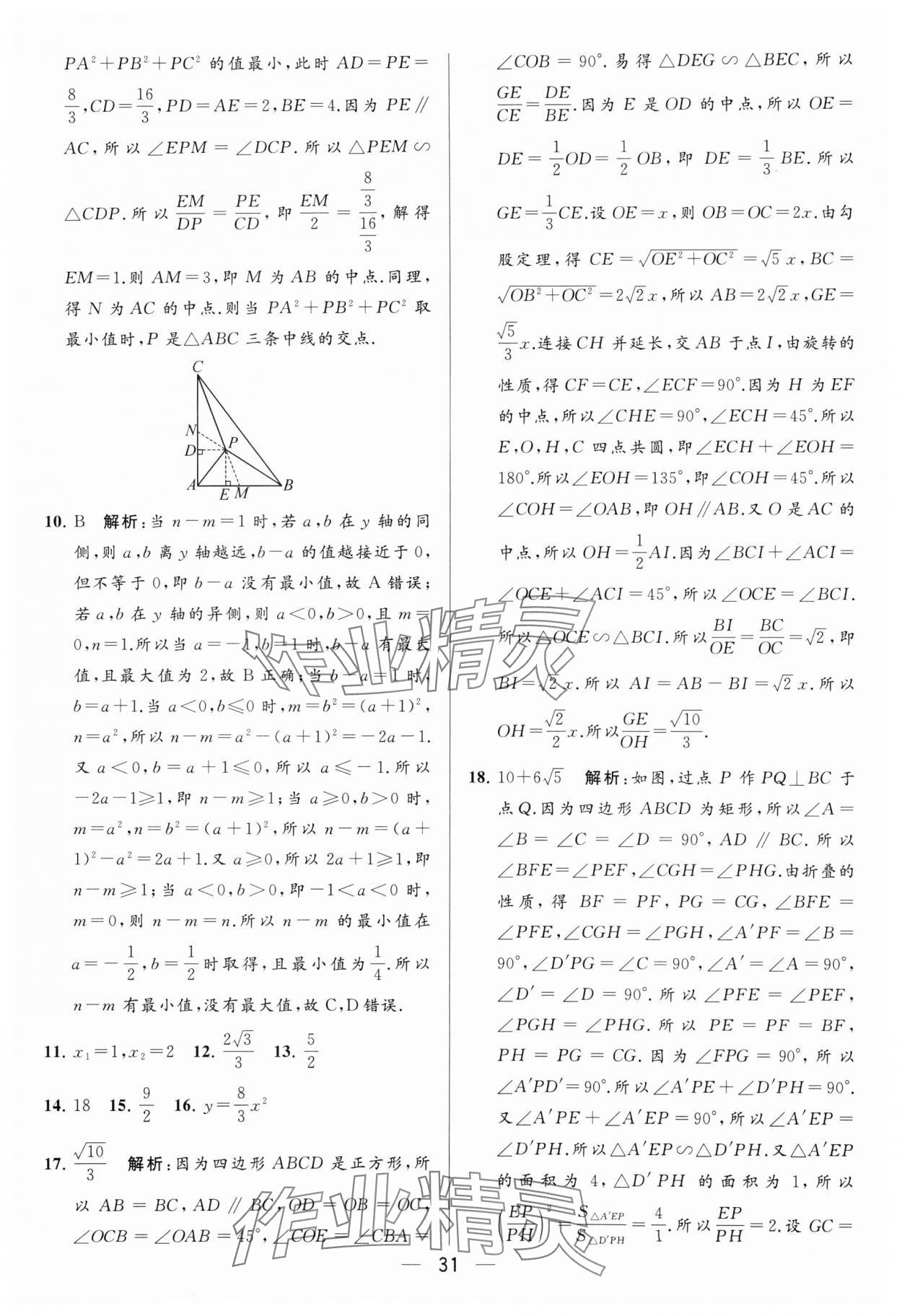 2024年亮點(diǎn)給力大試卷九年級數(shù)學(xué)下冊蘇科版 參考答案第31頁