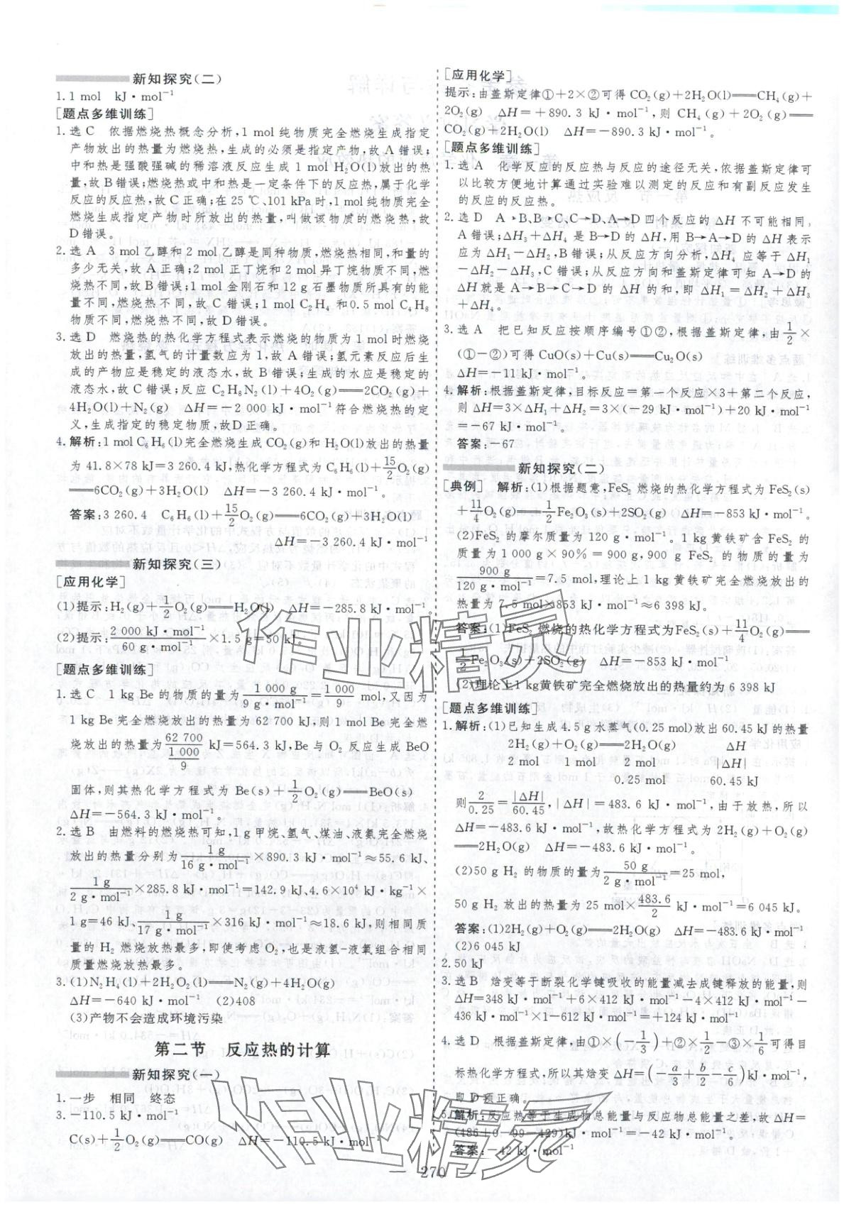 2025年芝麻开花美在课堂高中化学选择性必修第一册人教版 第2页