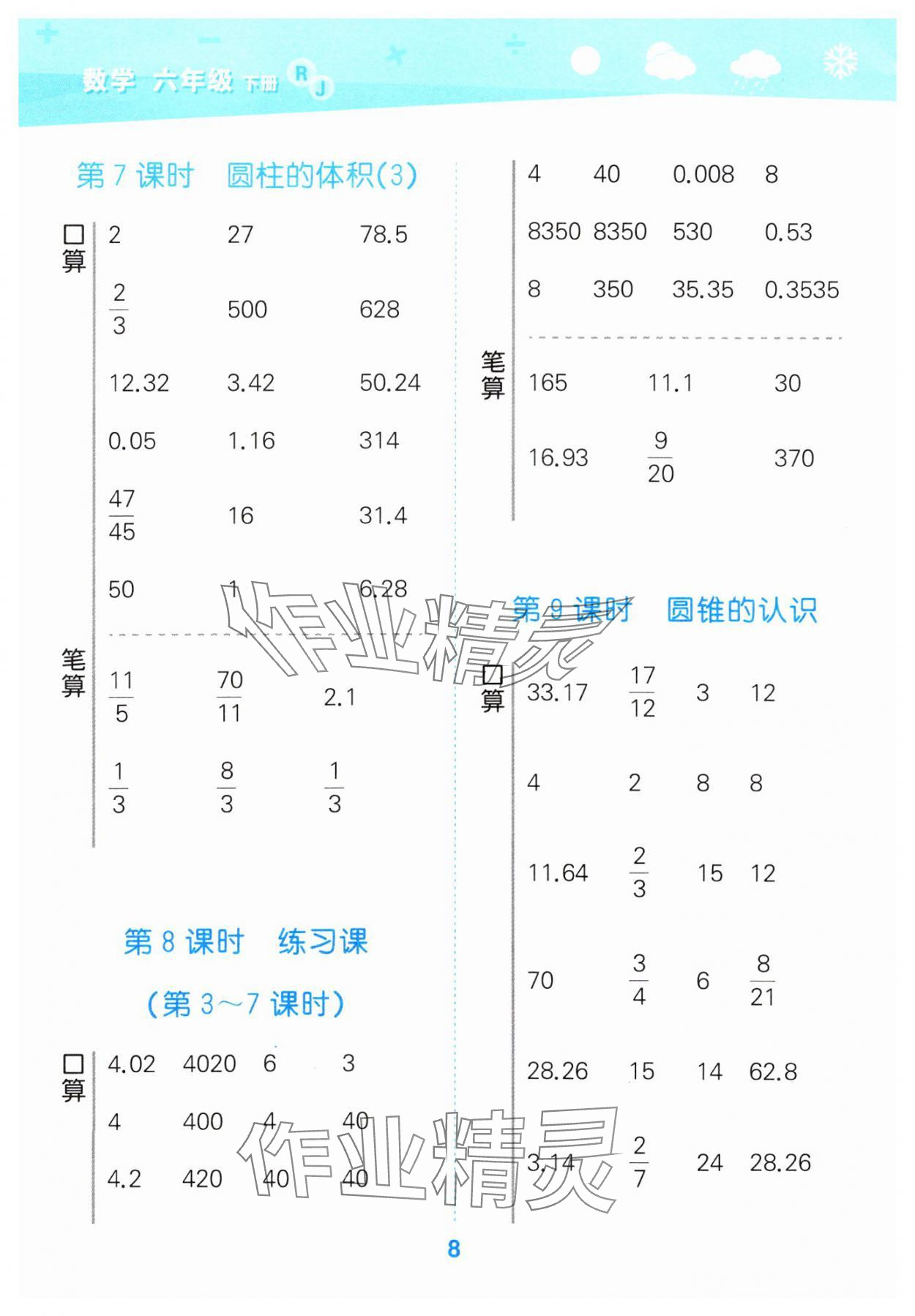 2025年口算大通關(guān)六年級(jí)數(shù)學(xué)下冊(cè)人教版 第8頁(yè)