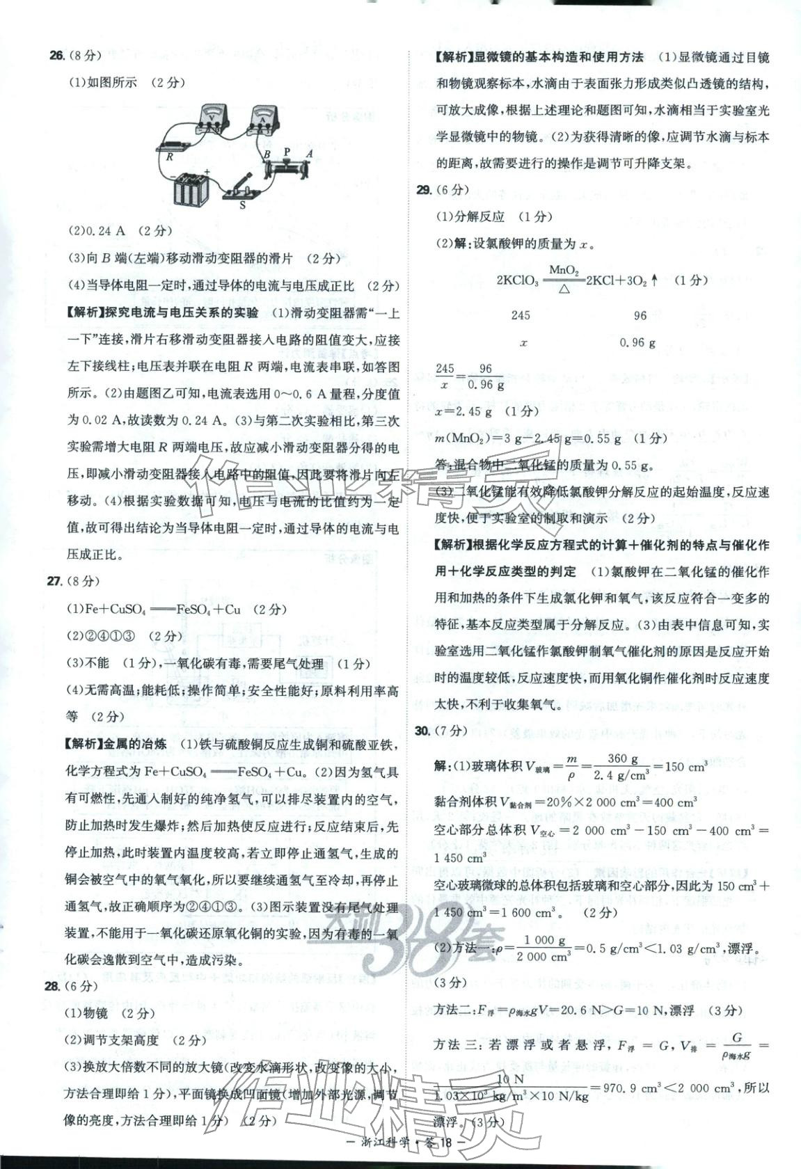 2026年天利38套中考试题精选科学浙江专版&nbsp;第18页