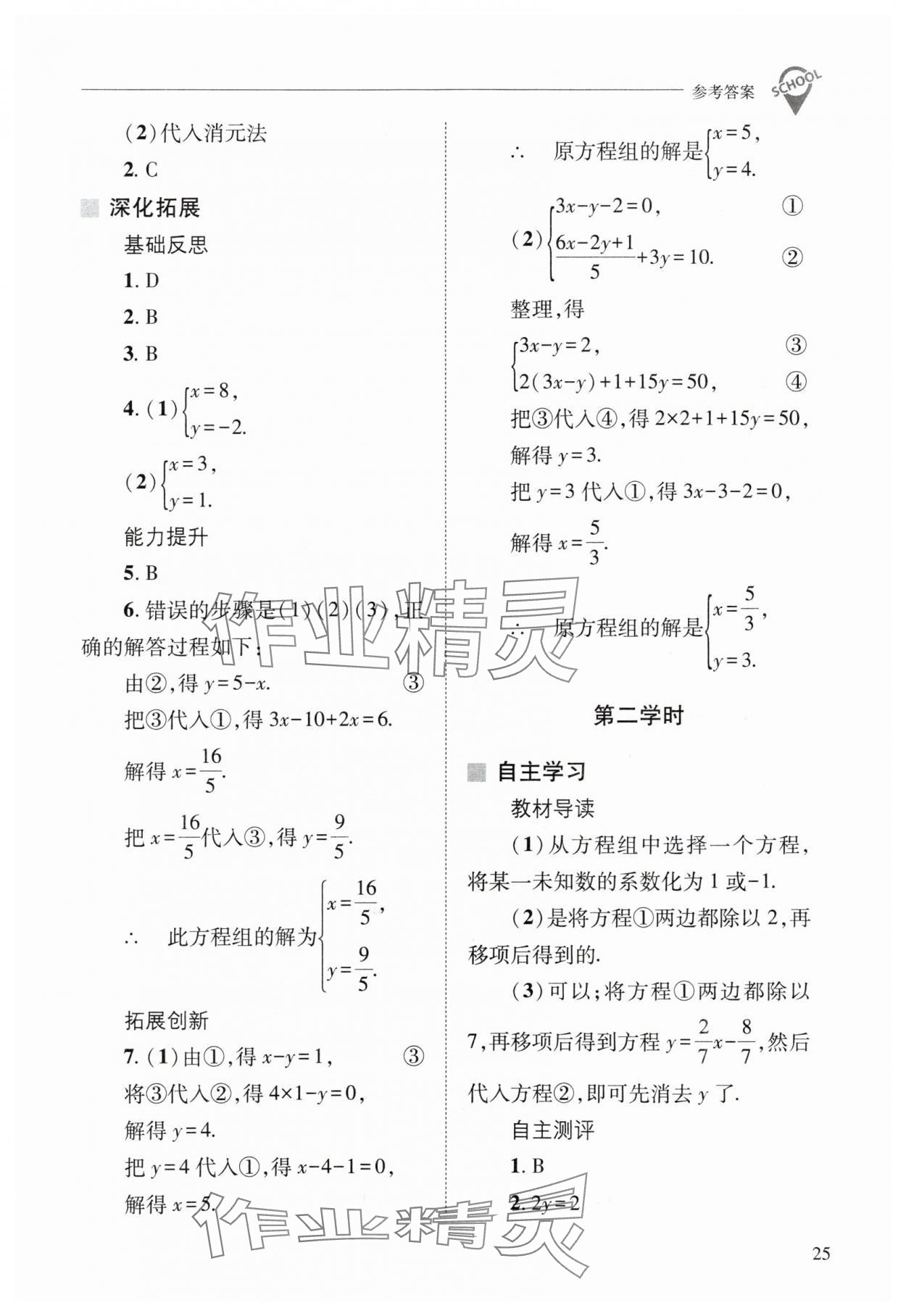 2024年新课程问题解决导学方案七年级数学下册华师大版 参考答案第25页