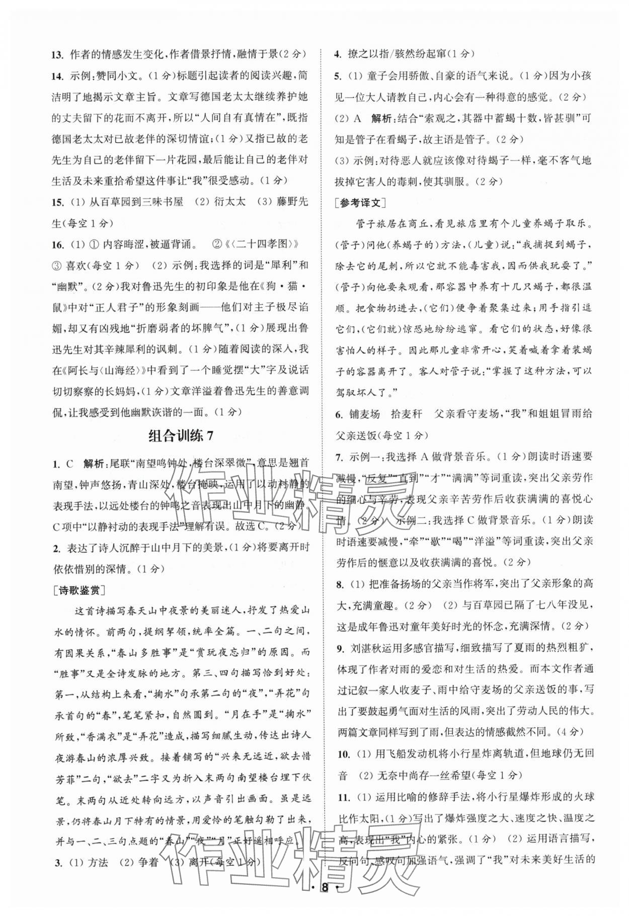 2024年通城學(xué)典組合訓(xùn)練七年級(jí)語(yǔ)文人教版蘇州專(zhuān)版 參考答案第8頁(yè)