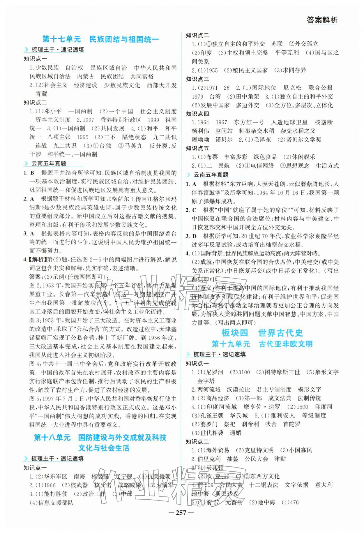 2026年初中全程复习方略海峡文艺出版社历史云南专版&nbsp;参考答案第8页