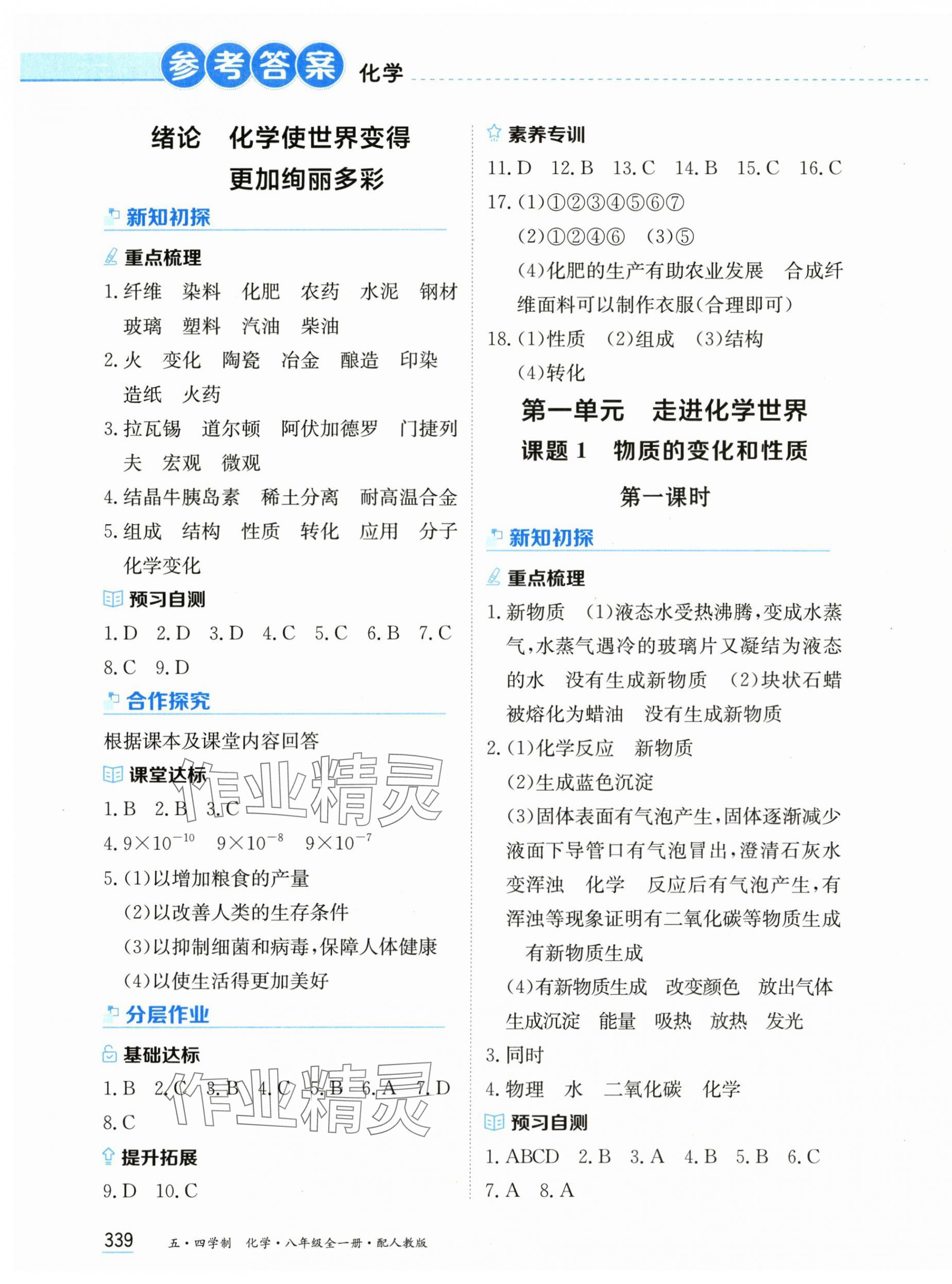 2025年资源与评价黑龙江教育出版社八年级化学全一册人教版五四制 第1页