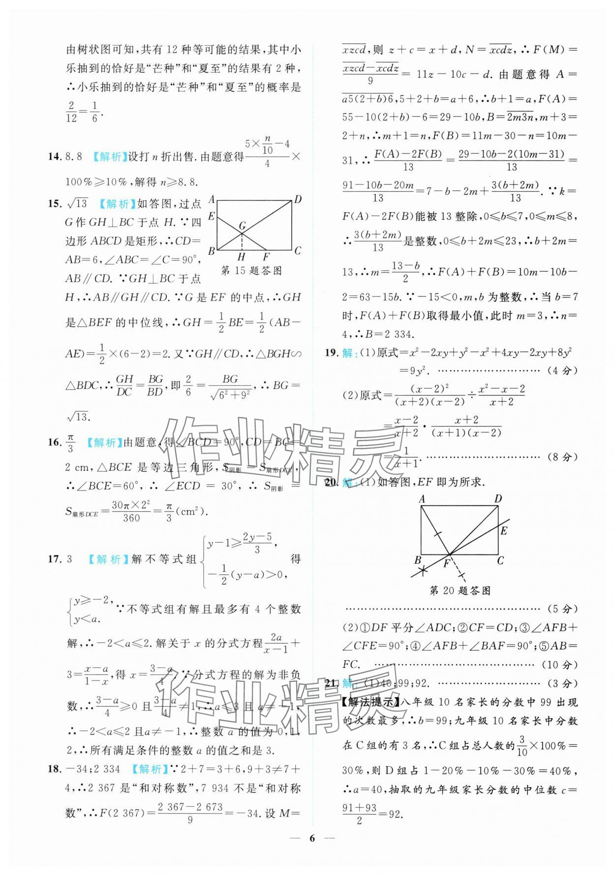 2025年中考金卷中考試題精編數(shù)學(xué)重慶專版 參考答案第6頁