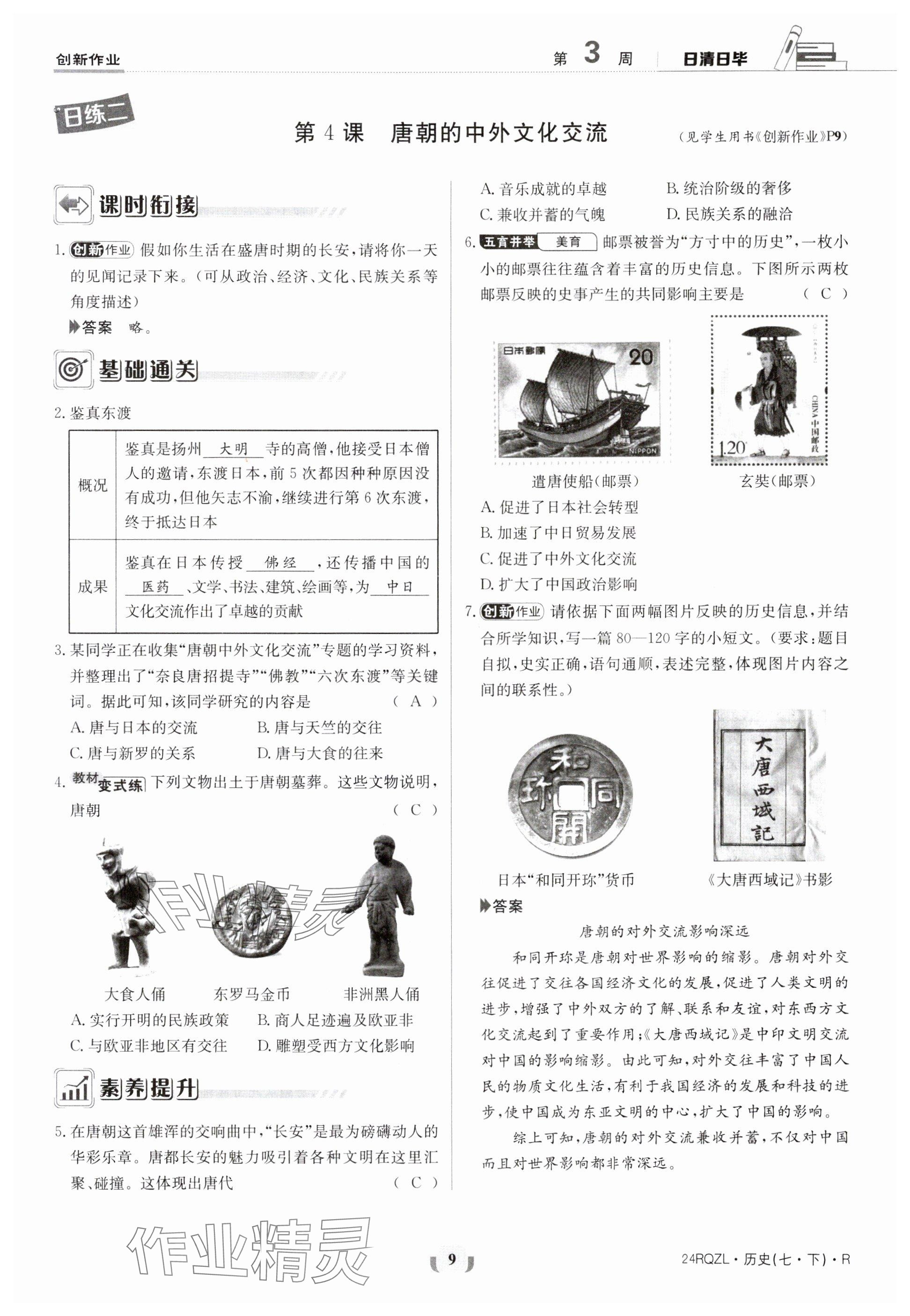 2024年日清周練七年級歷史下冊人教版 參考答案第9頁