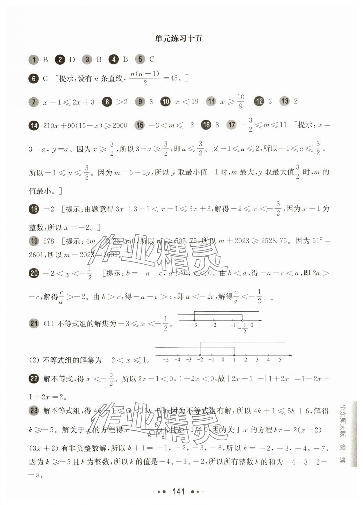 2025年華東師大版一課一練七年級數學下冊滬教版增強版五四制 第5頁