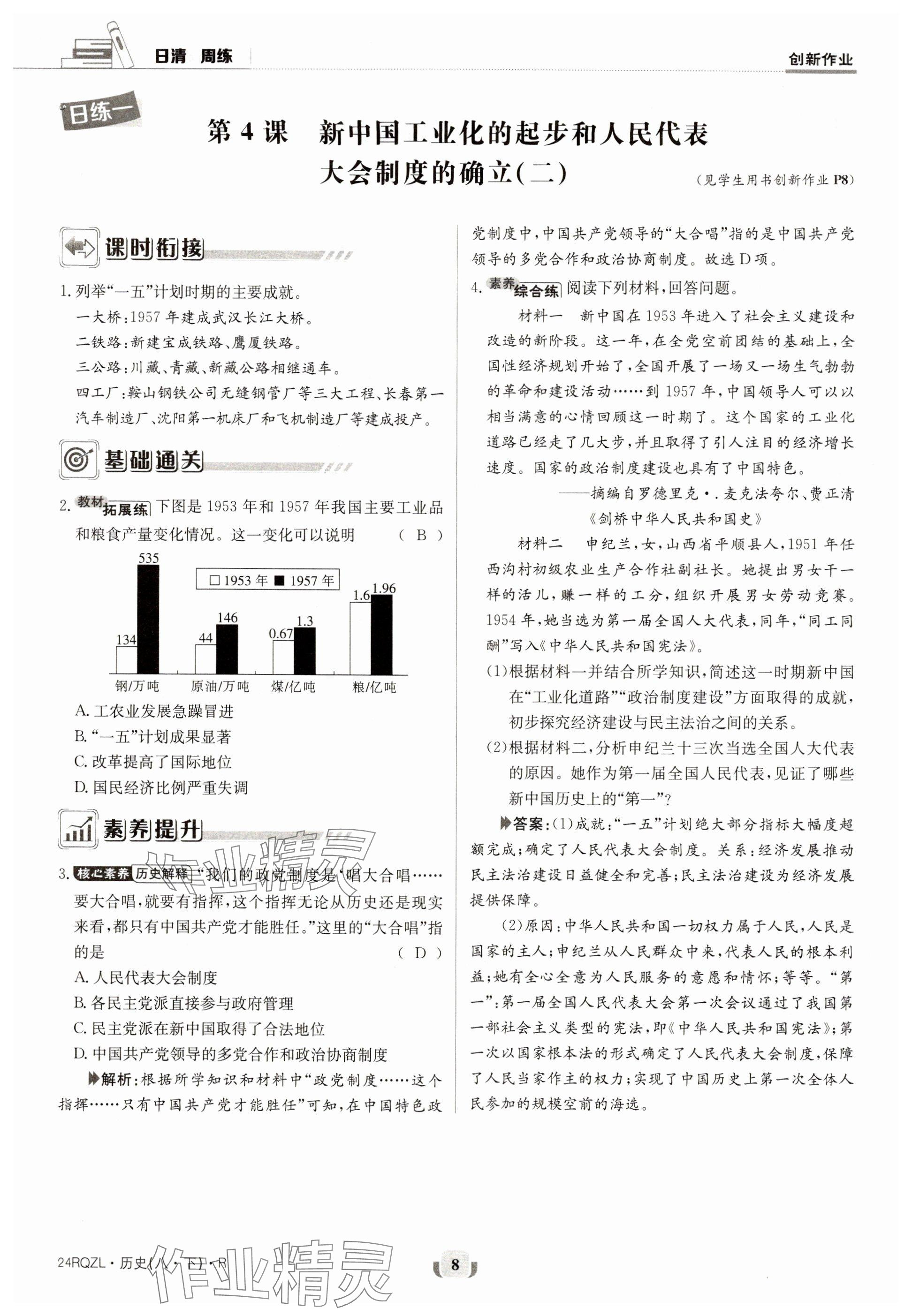 2024年日清周練八年級(jí)歷史下冊(cè)人教版 參考答案第8頁(yè)