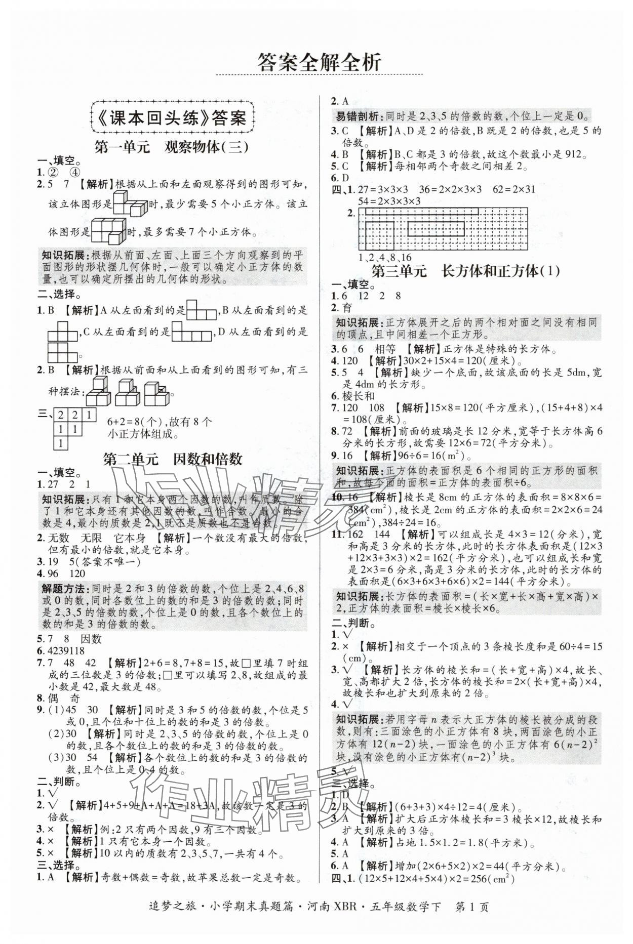 2024年追梦之旅小学期末真题篇五年级数学下册人教版河南专版 参考答案第1页