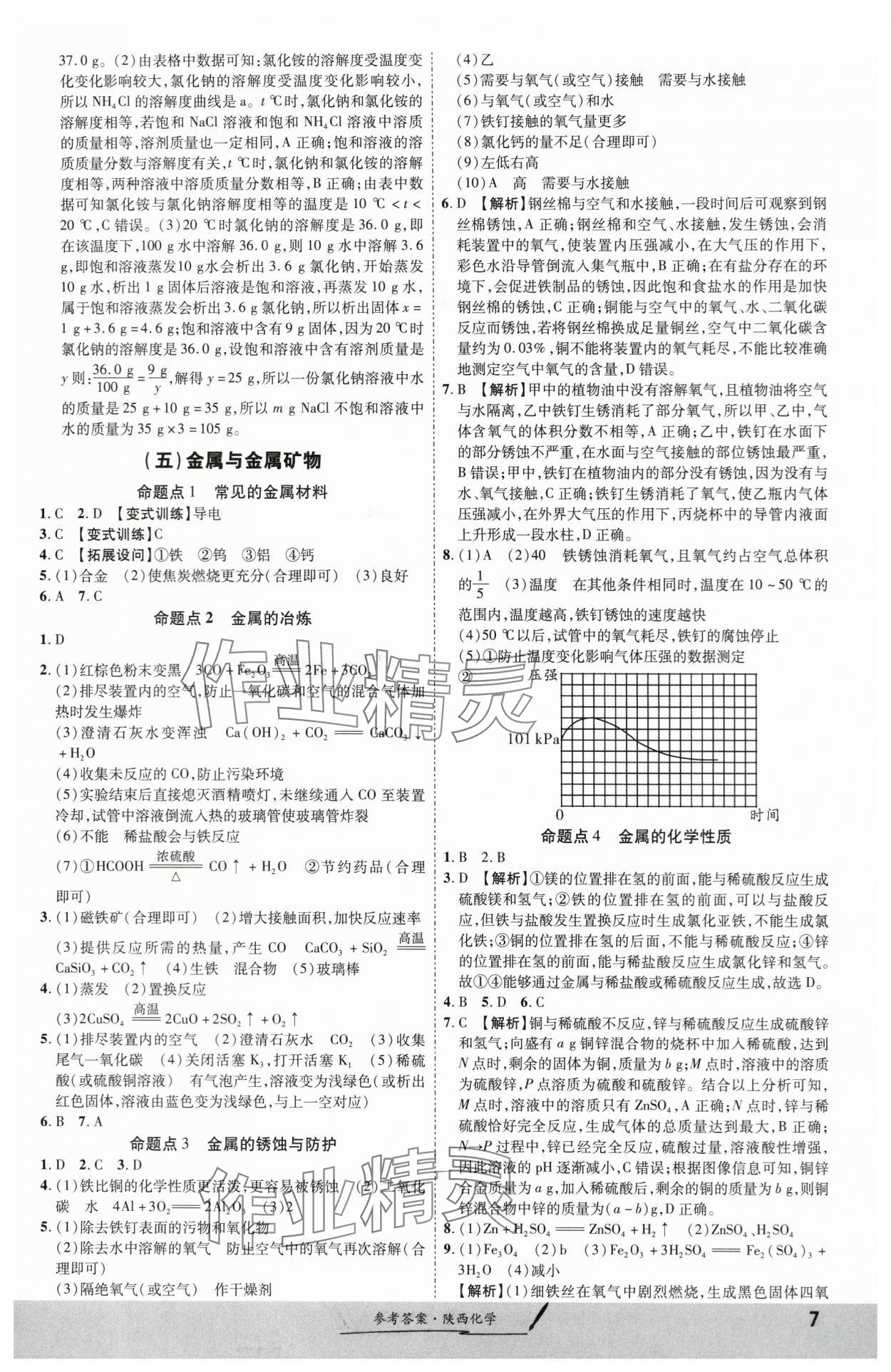 2024年一戰(zhàn)成名考前新方案化學(xué)陜西專版 第7頁(yè)