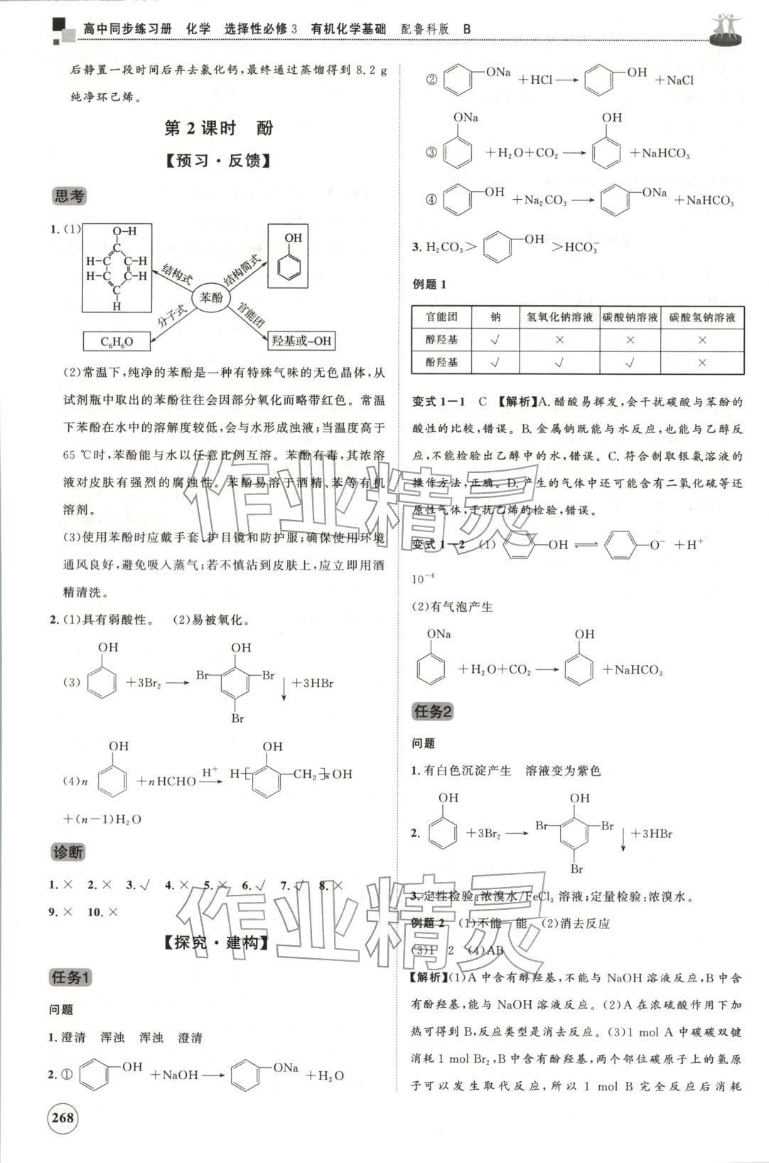 2025年同步練習冊山東友誼出版社高中化學選擇性必修第三冊魯科版B&nbsp;第24頁